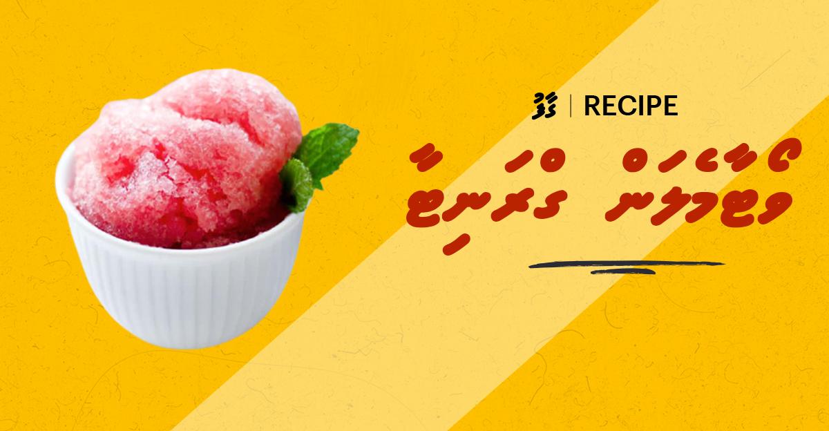 ގާފު ރެސިޕީ: ވޯޓާމެލަން ގްރަނިޓާ