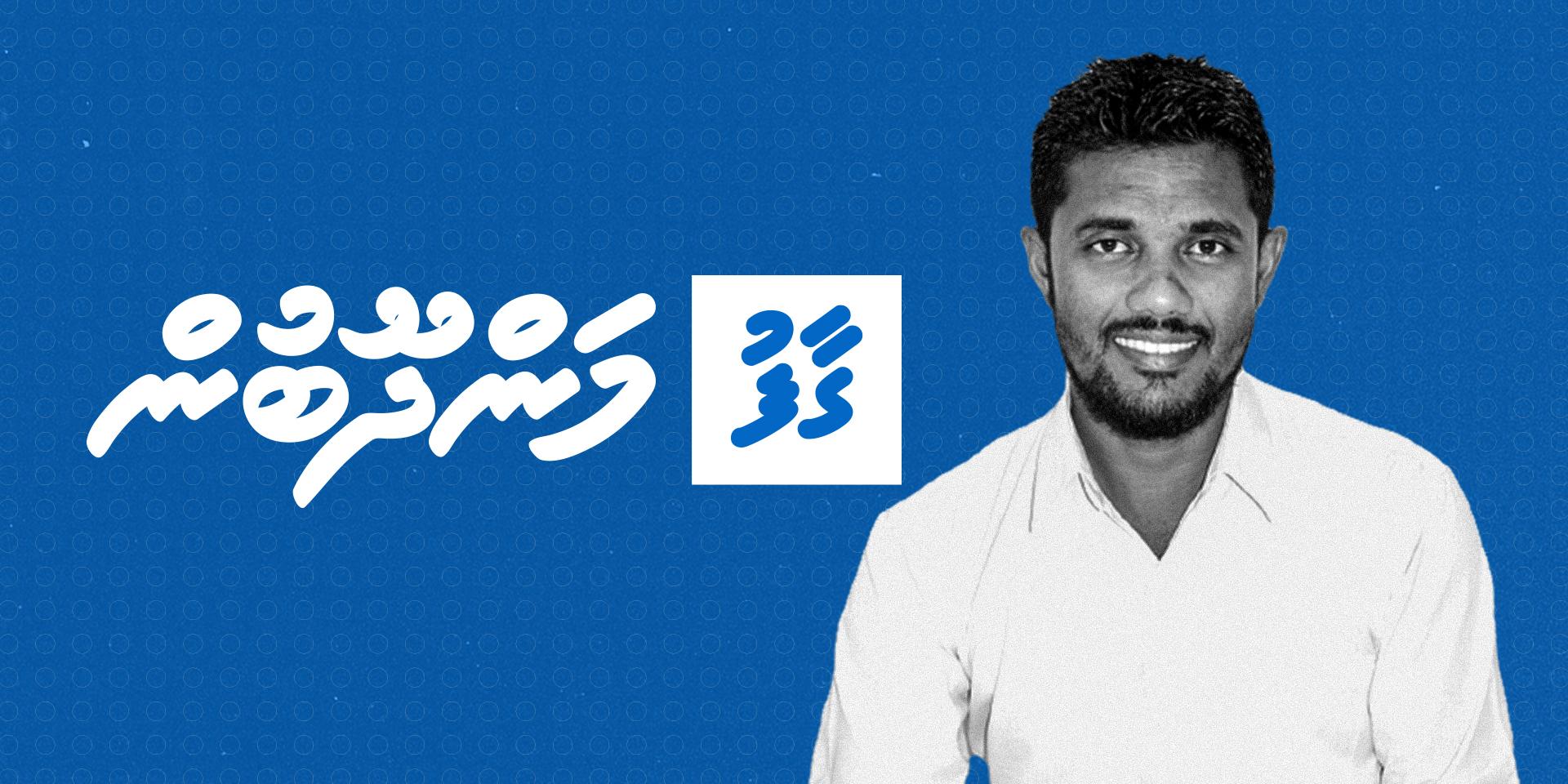 ޝާފިއު - މިފަހަރު ގެމަނަފުށީ ކައުންސިލްގެ ރައީސްކަމަށް ތަޢުލީމާއި ތަޖުރިބާ ހުރި ޤާބިލް ލީޑަރެއް!