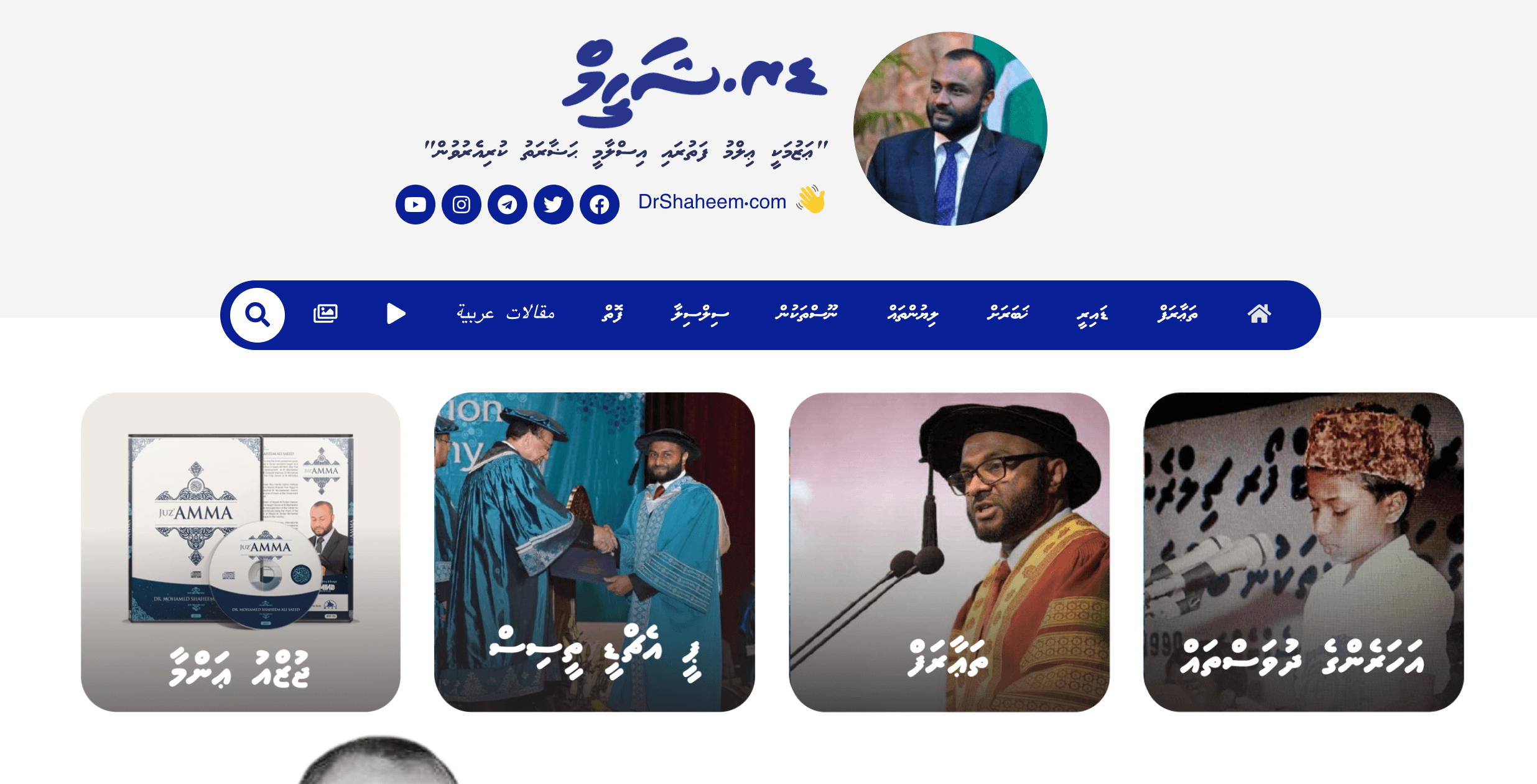 ޑރ ޝަހީމްގެ ރަސްމީ ވެބްސައިޓް އިފްތިތާހު ކޮށްފި