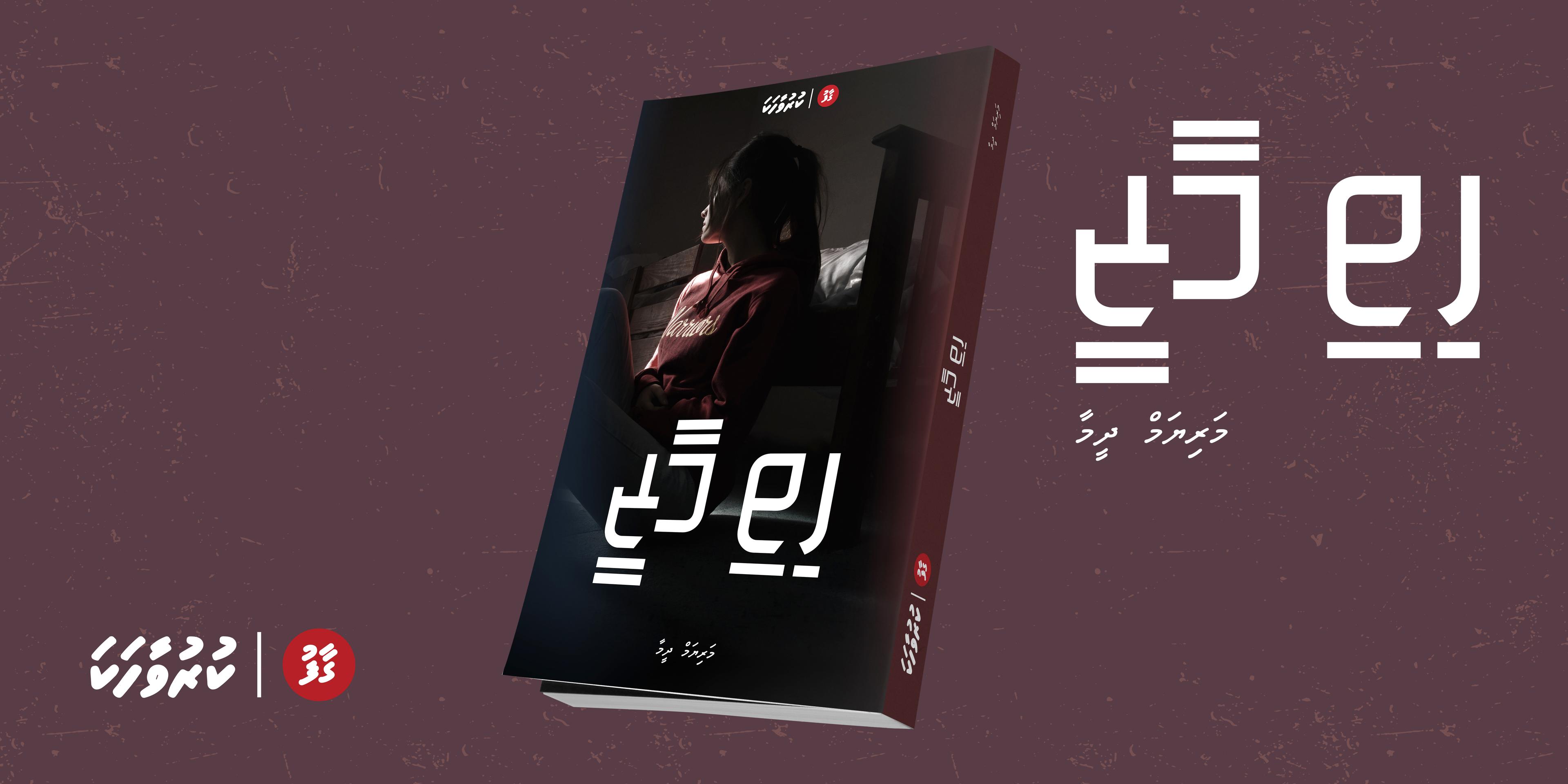 ވާހަކަ - ހިތި މާޒީ