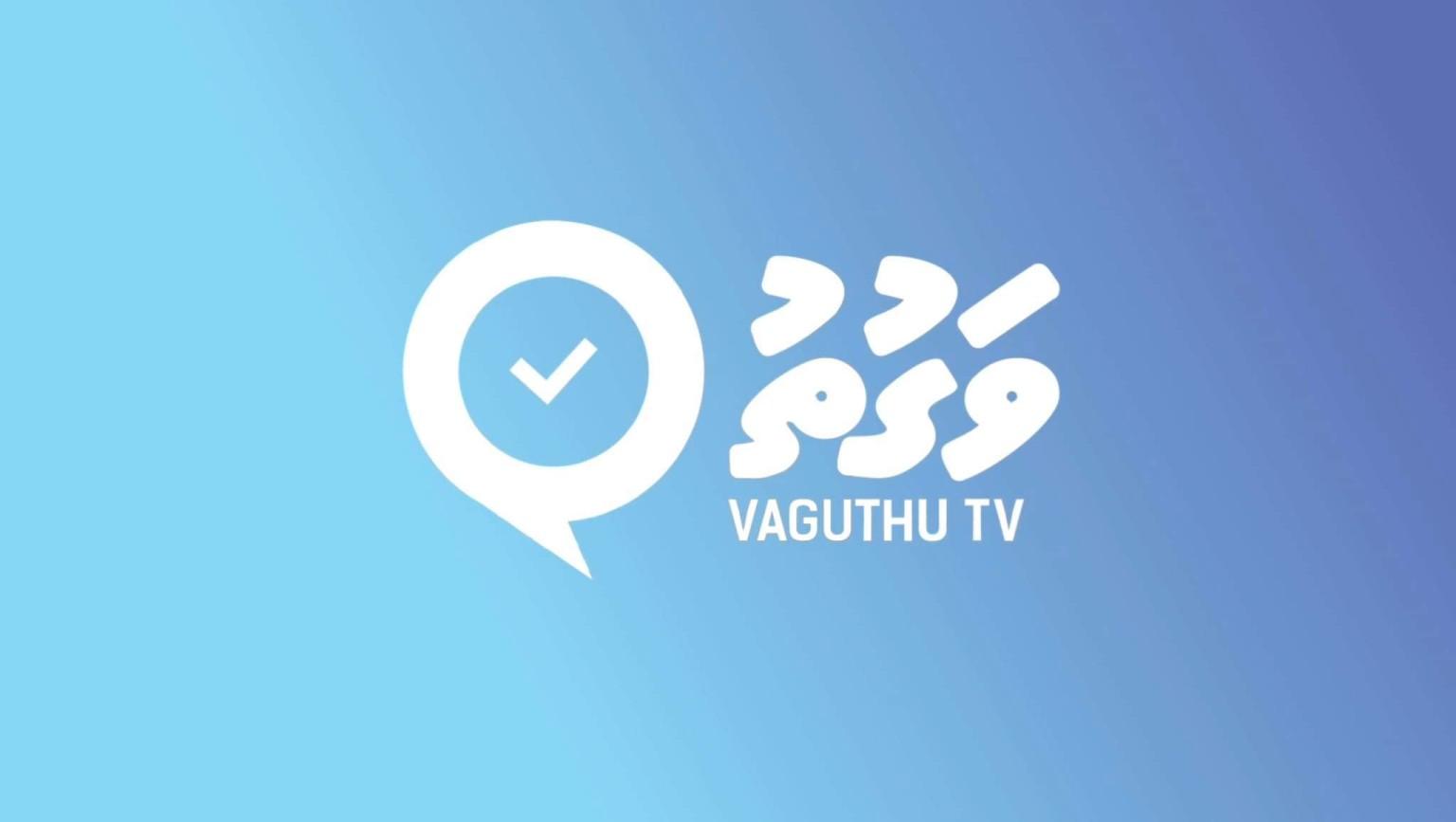 ވަގުތު ޓީވީ ލޯންޗުކޮށްފި