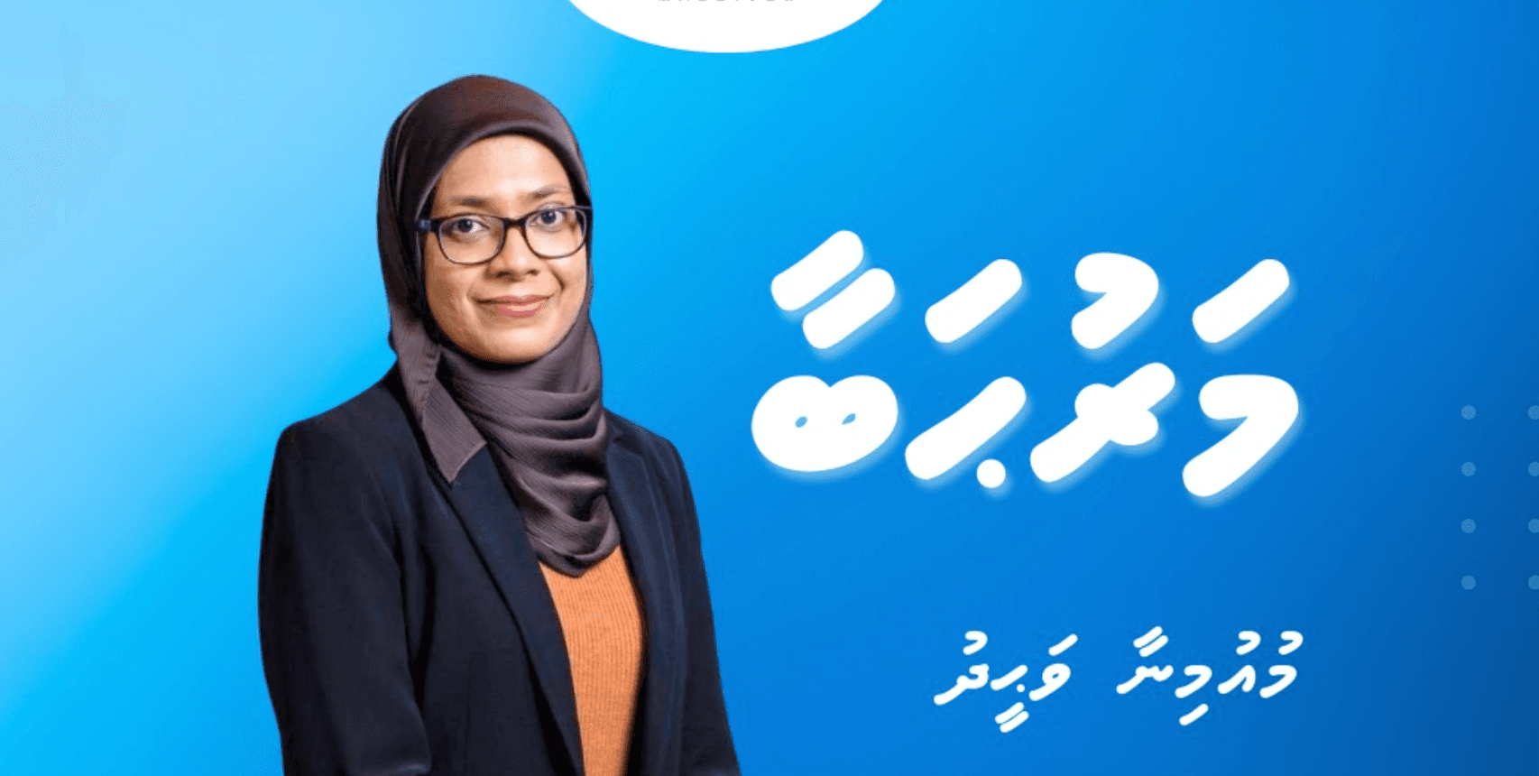 ހިއުމަން ރައިޓްސް ކޮމިޝަނުގެ ނައިބު ރައީސްގެ މަޤާމަށް މުއުމިނާ ޢައްޔަންކުރައްވައިފި