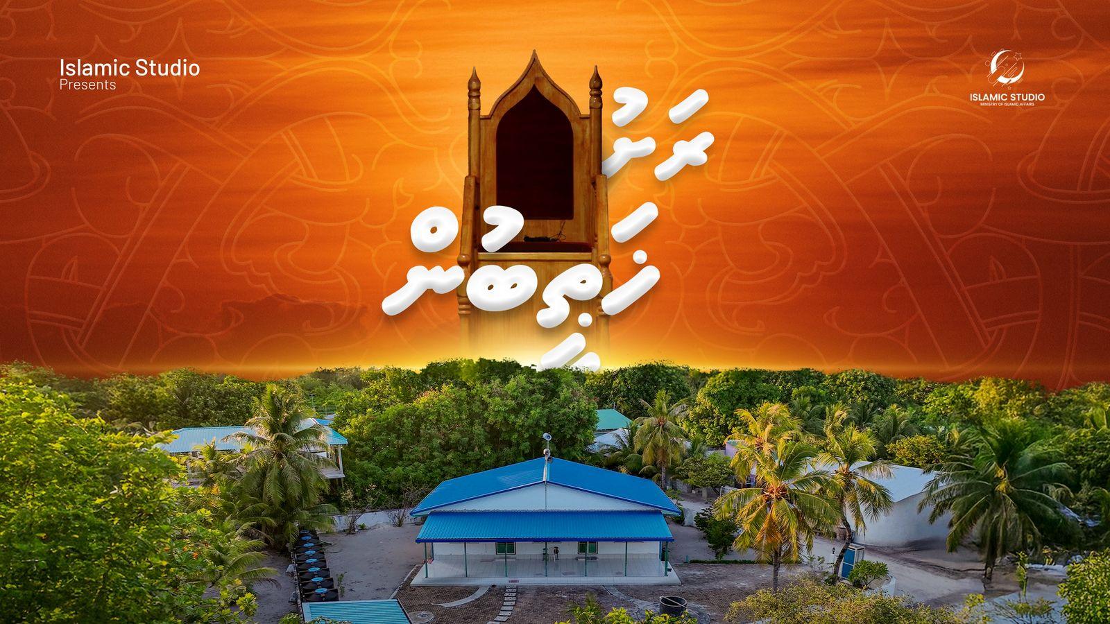‘ރަށު ޚަޠީބުން’: ޒުވާން ޚަޠީބުންނާއި ގުޅޭ ޚާއްސަ ޑޮކިއުމެންޓްރީއެއް!