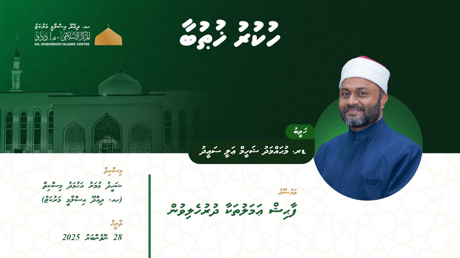 ދިއްދޫ އިސްލާމީ މަރުކަޒު މާދަމާ ރަސްމީކޮށް ހުޅުވަނީ: އިމާމުވެ ހުކުރު ކުރައްވާނީ ވަޒީރު ޝަހީމް!