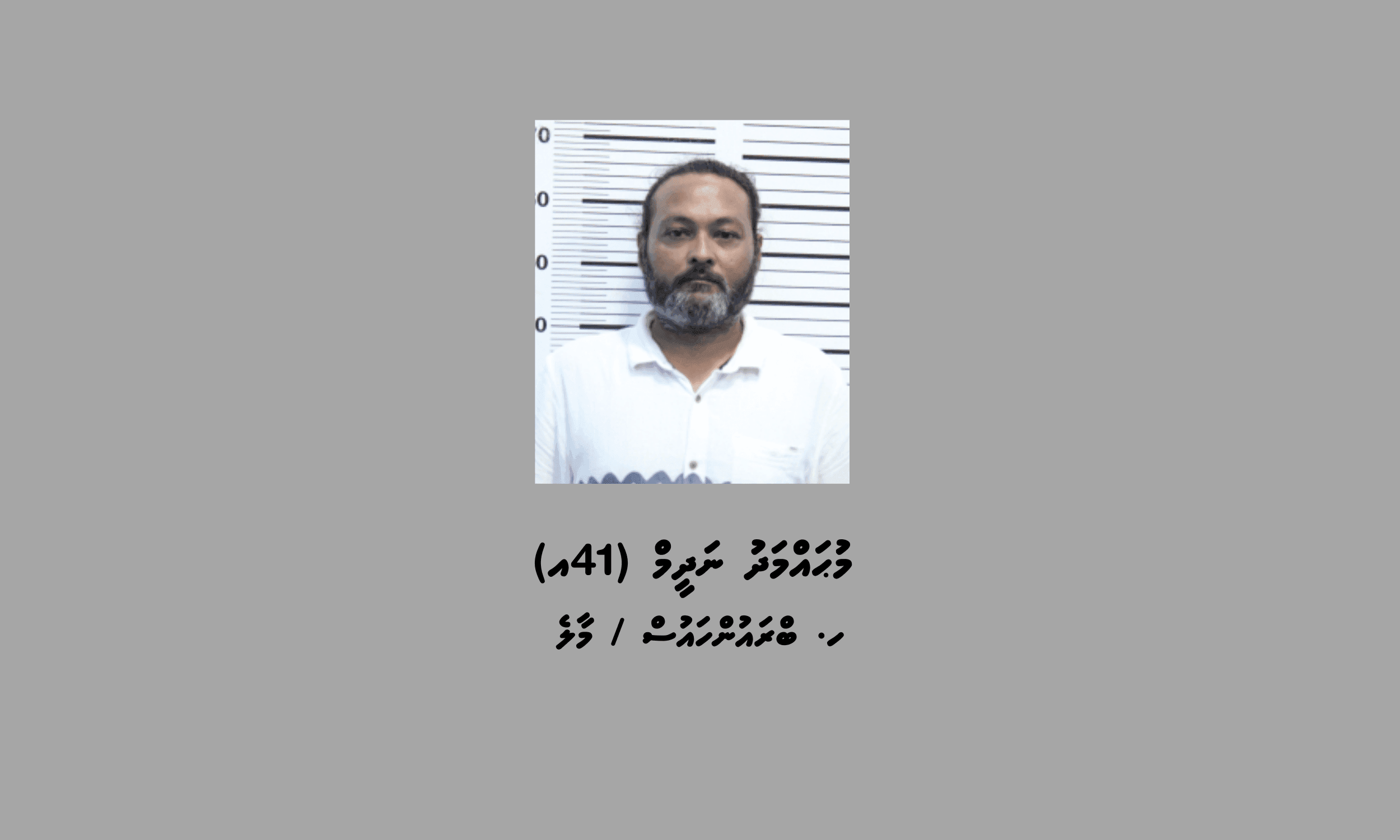 މަސްތުވާތަކެތީގެ މައްސަލައެއްގައި ހުޅުމާލެއިން މީހަކު ހައްޔަރުކޮށްފި