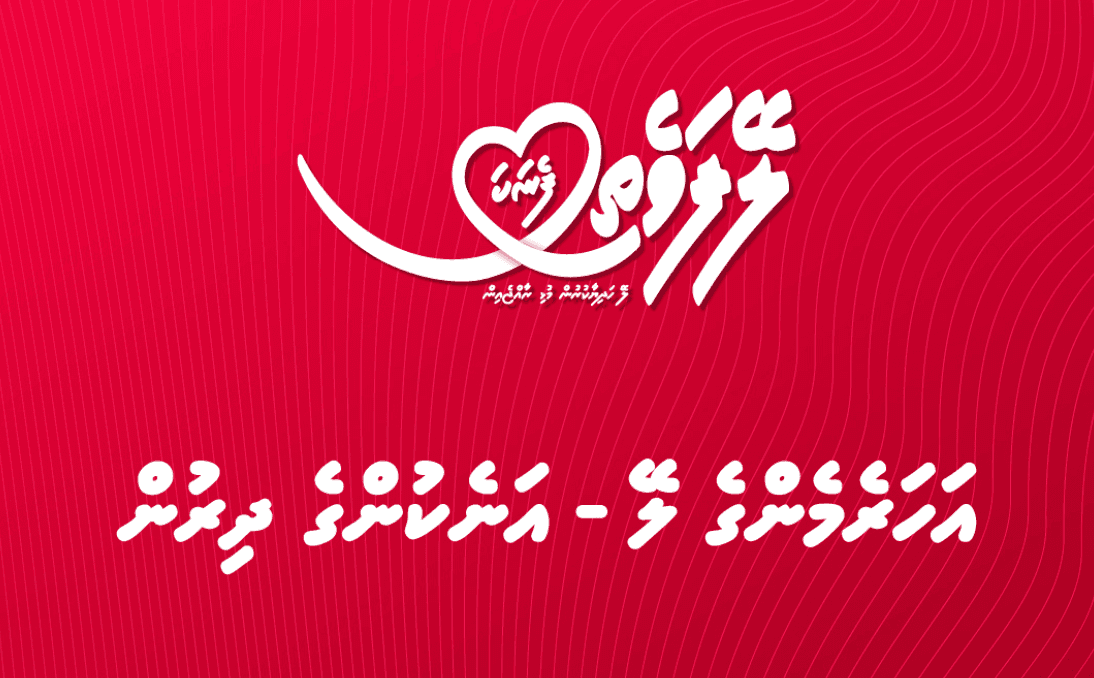 ފެނަކައިން ލޭ ހަދިޔާކުރުމުގެ ބޮޑު ހަރަކާތެއް މުޅި ރާއްޖޭގައި މާދަމާ ކުރިޔަށްގެންދަނީ