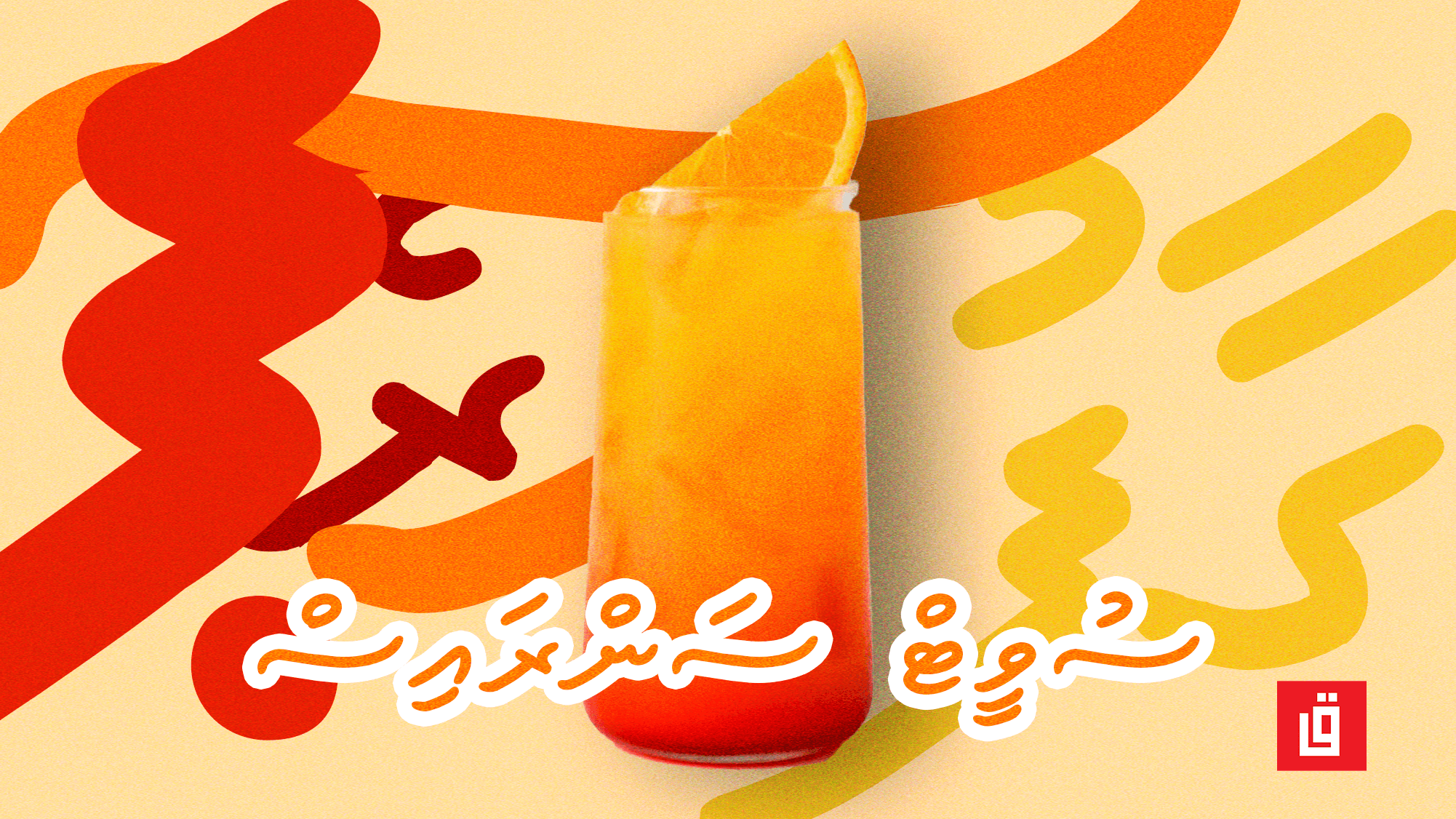 ގާފު ރެސިޕީ: ސުވީޓް ސަންރައިސް