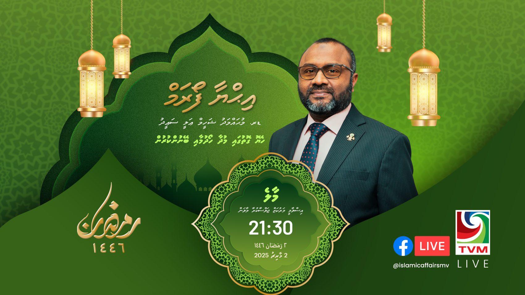 ރަމަޟާން މަހުގެ ފުރަތަމަ އިޙްޔާ ފޯރަމް މިރޭ، ތަޤުރީރު ކުރައްވާނީ ވަޒީރު  ޝަހީމް!