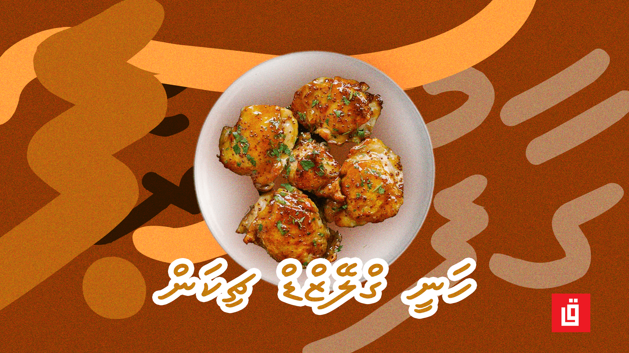 ގާފު ރެސިޕީ: ހަނީ ގްލޭޒްޑް ޗިކަން