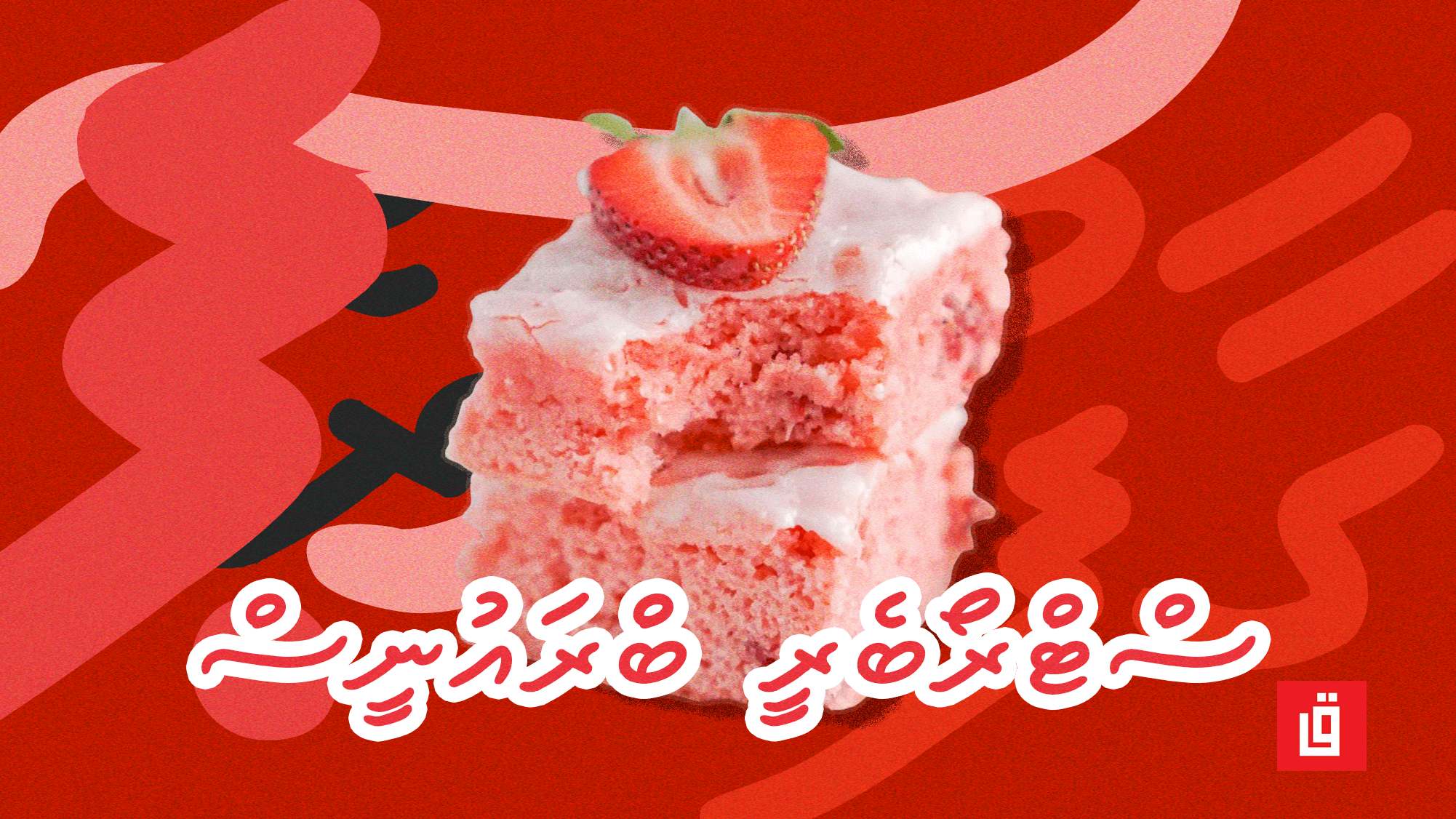 ގާފު ރެސިޕީ: ސްޓްރޯބެރީ ބްރައުނީސް