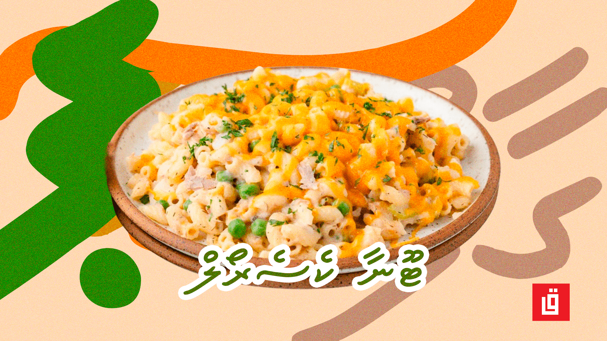 ގާފު ރެސިޕީ: ޓޫނާ ކެސެރޯލް