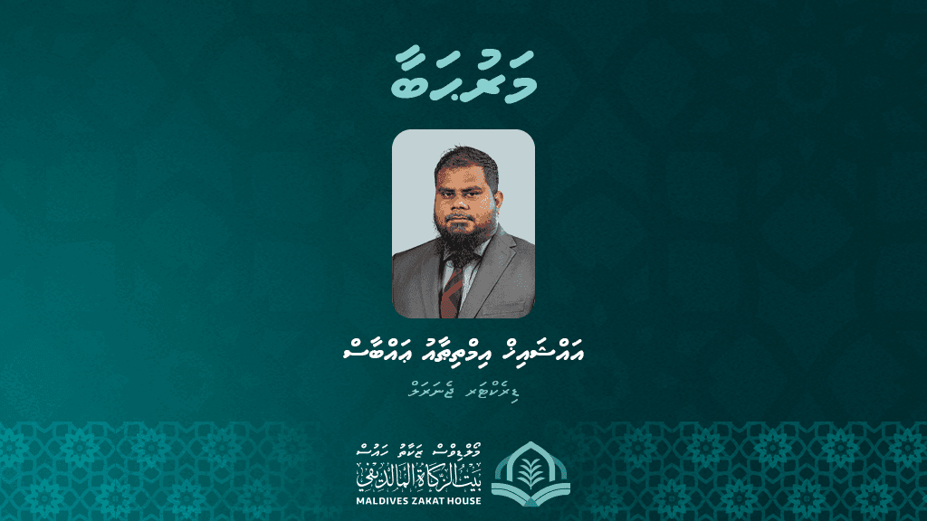 ޒަކާތު ހައުސްގެ ޑިރެކްޓަރ ޖެނެރަލްގެ މަޤާމަށް އައްޝައިޚް މުޙައްމަދު އިމްތިޠާއުޢައްބާސް!