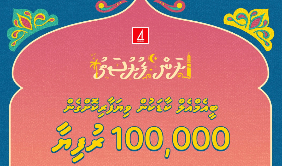 ރޯދަ މަހާ ދިމާކޮށް ބީއެމްއެލްގެ 'ރަން ފުރުސަތު' 2026 ފަށައިފި،  ބޮޑު އިނާމަކަށް 100،000 ރުފިޔާ!