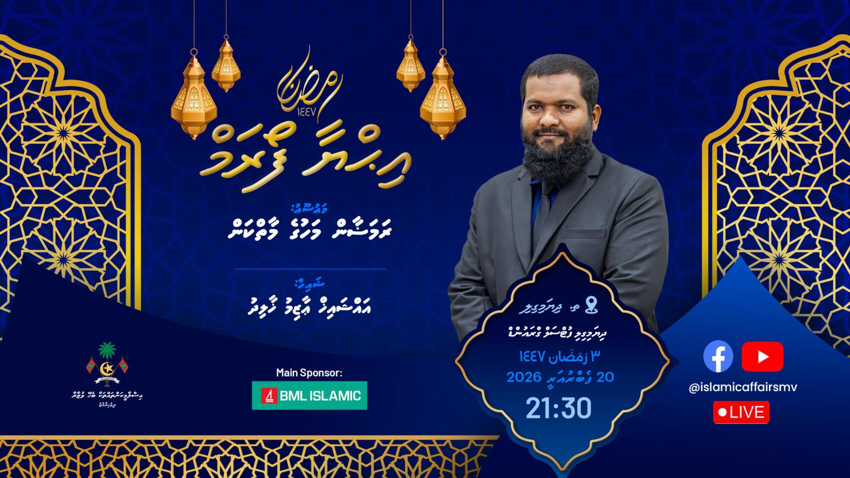 މިރޭ އިޙްޔާ ފޯރަމް ތ. ދިޔަމިގިލީގައި، ތަޤުރީރު ކުރައްވާނީ އައްޝައިޚް ޢާޒިމް ޚާލިދު!