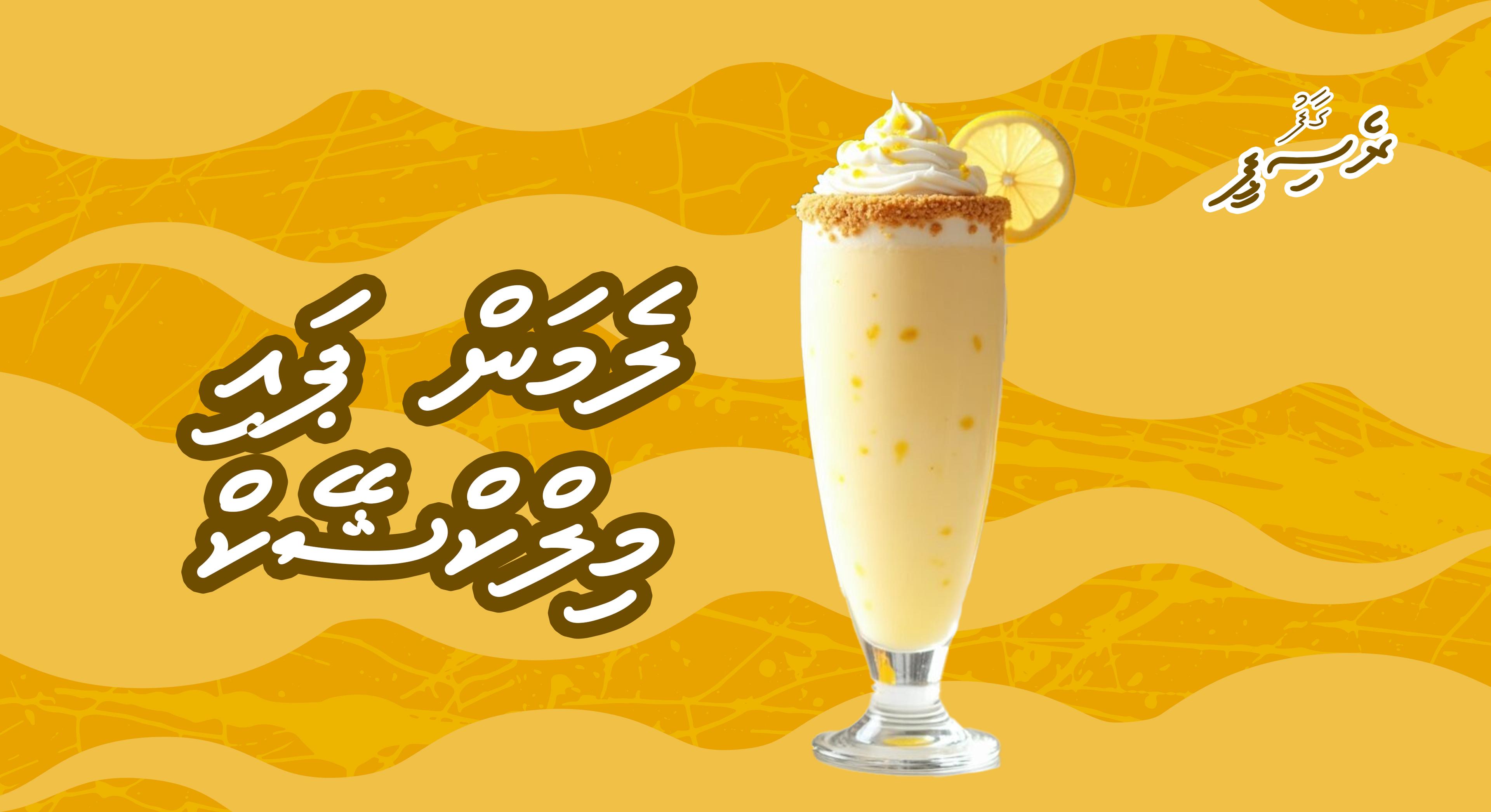 ގާފު ރެސިޕީ: ލެމަން ޕައި މިލްކްޝޭކް 