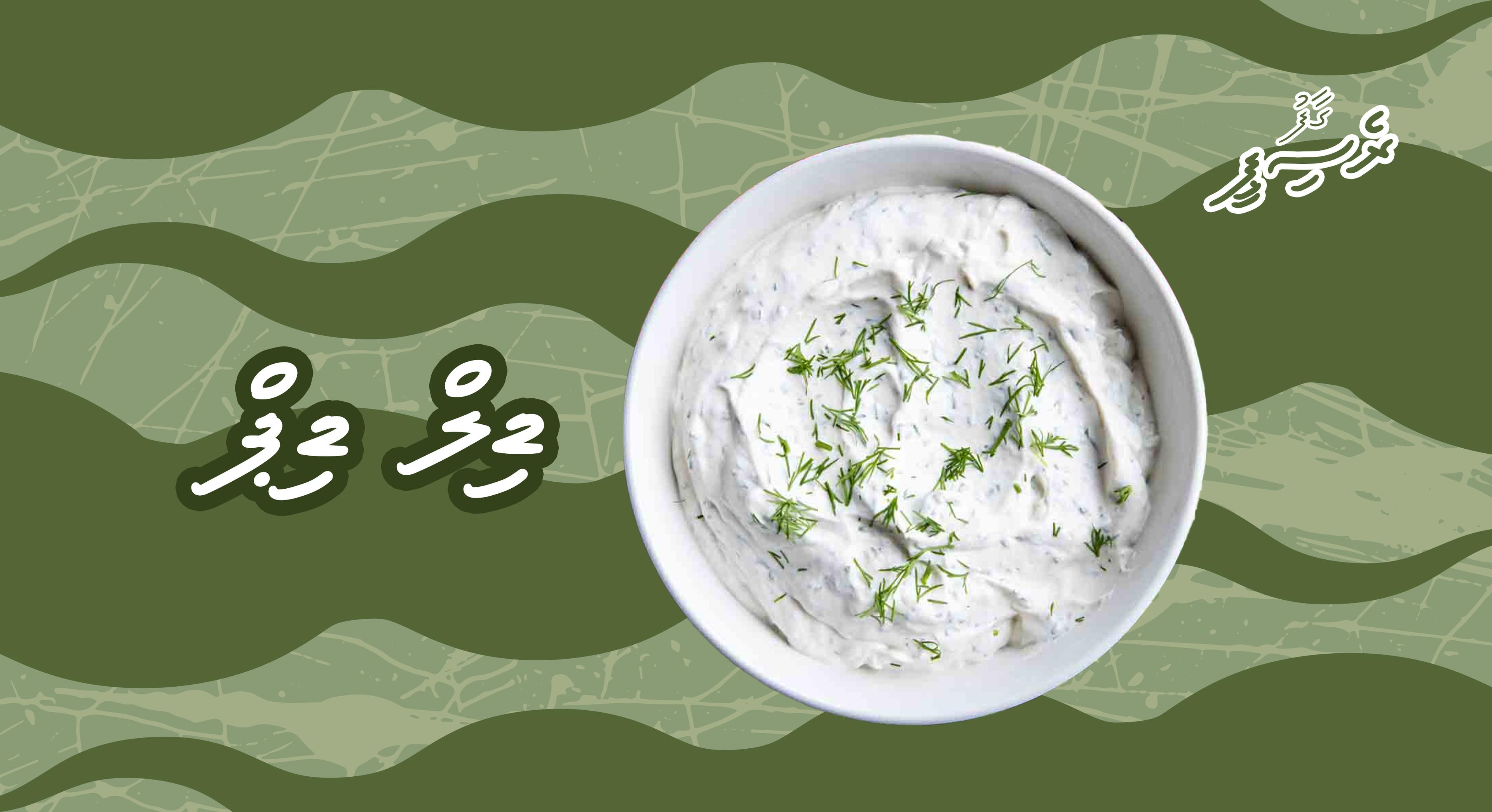 ގާފު ރެސިޕީ: ޑިލް ޑިޕް