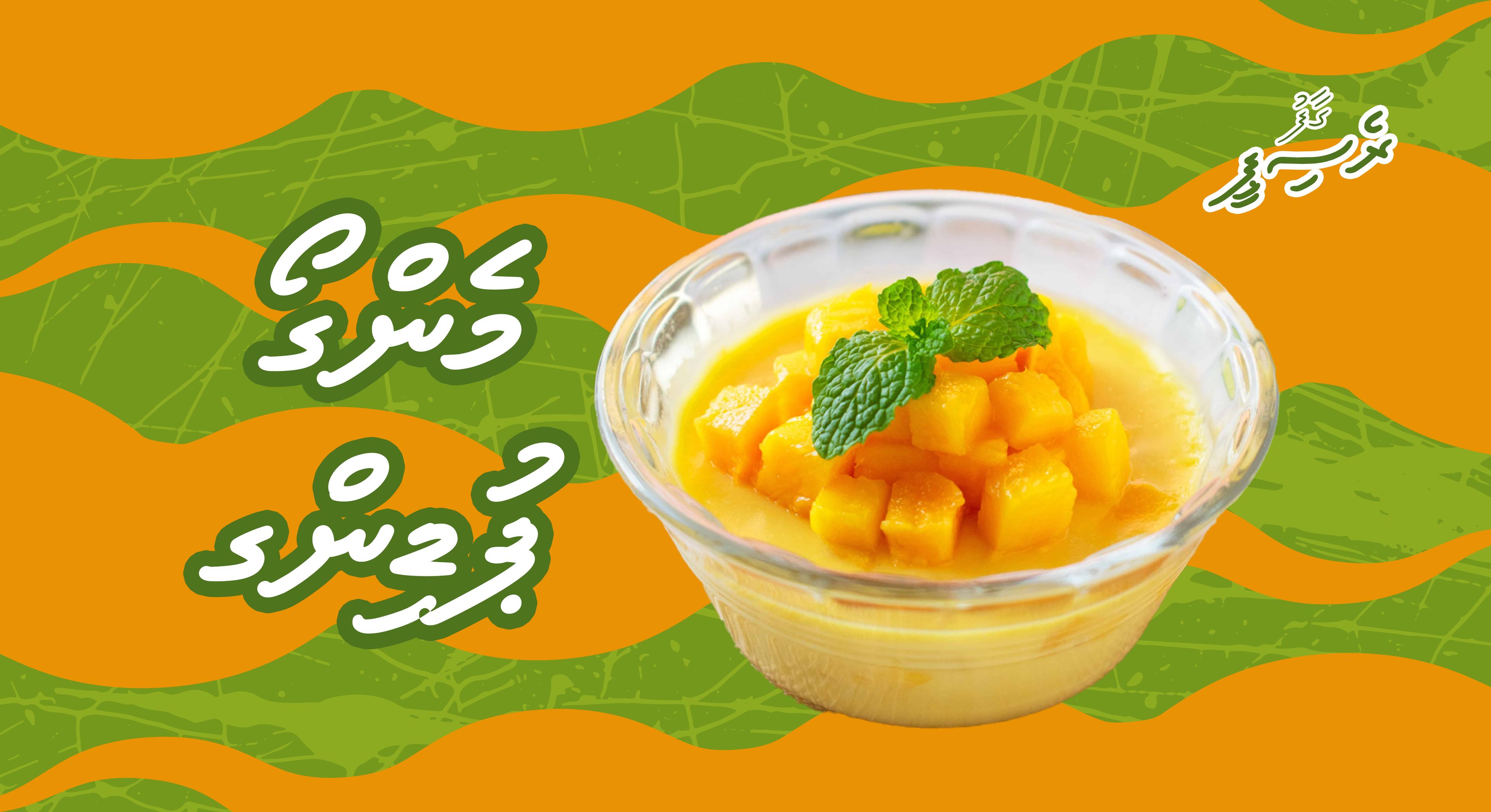 ގާފު ރެސިޕީ: މެންގޯ ޕުޑިންގ