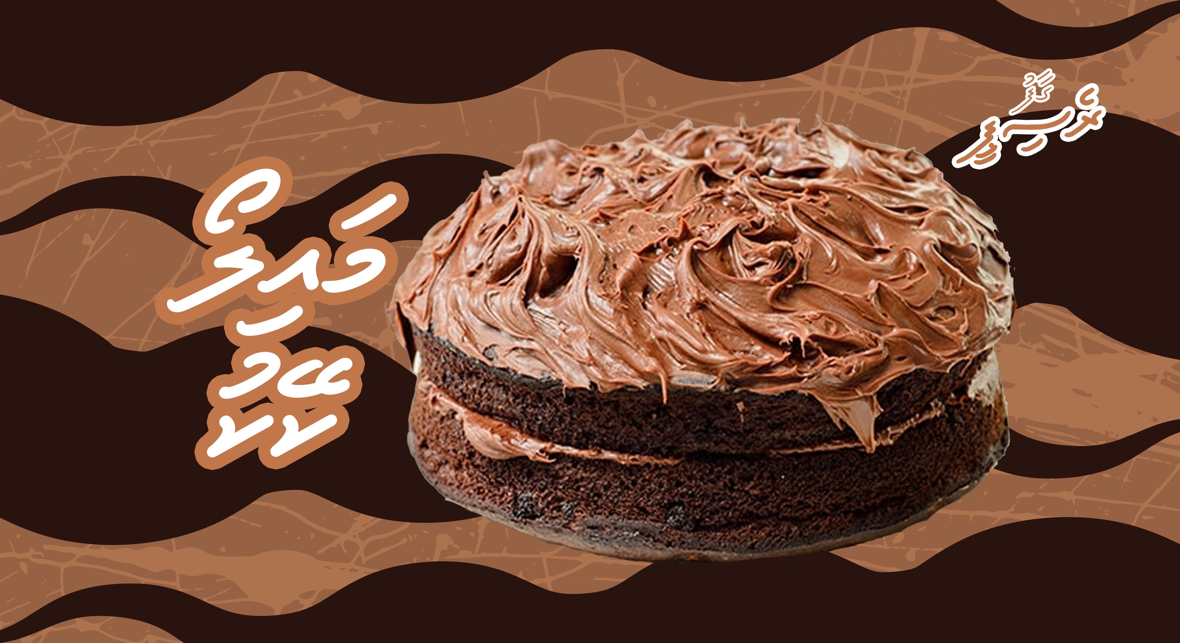 ގާފު ރެސިޕީ: މައިލޯ ކޭކު