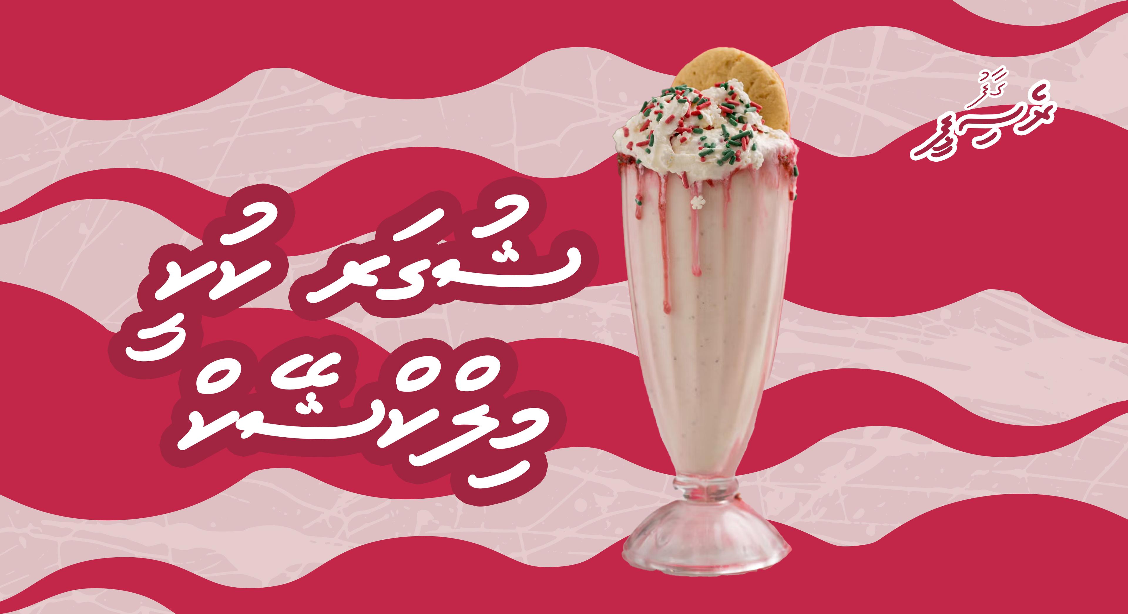 ގާފު ރެސިޕީ: ޝުގަރ ކުކީ މިލްކްޝޭކް