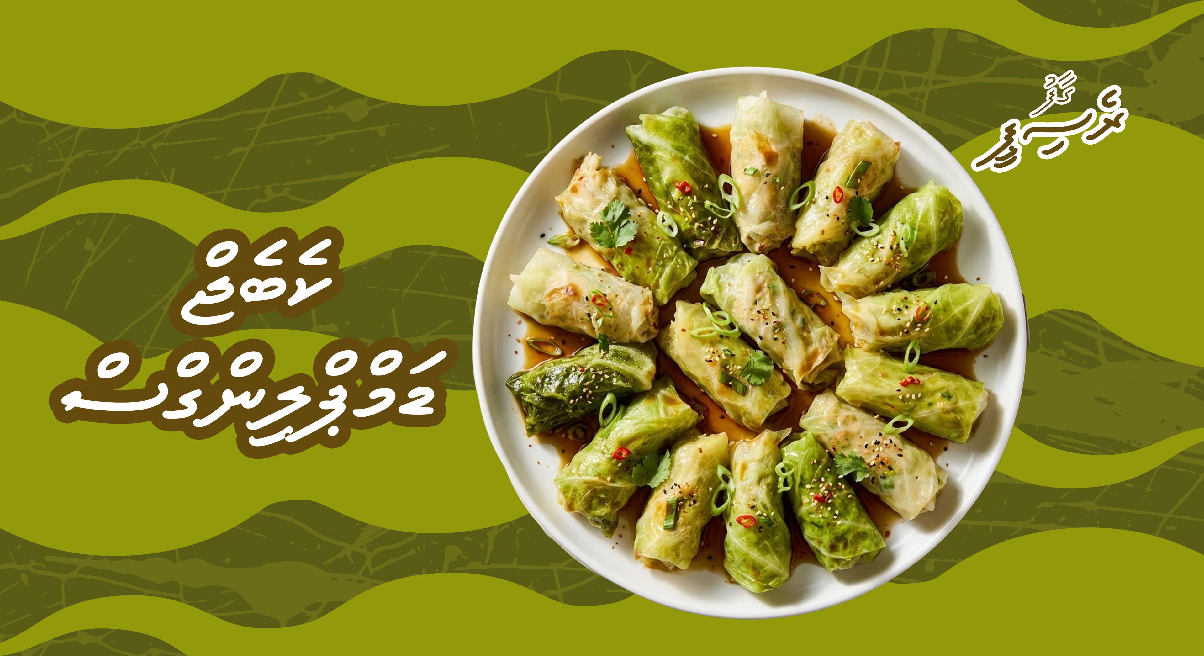 ގާފު ރެސިޕީ: ކެބެޖް ޑަމްޕްލިންގްސް