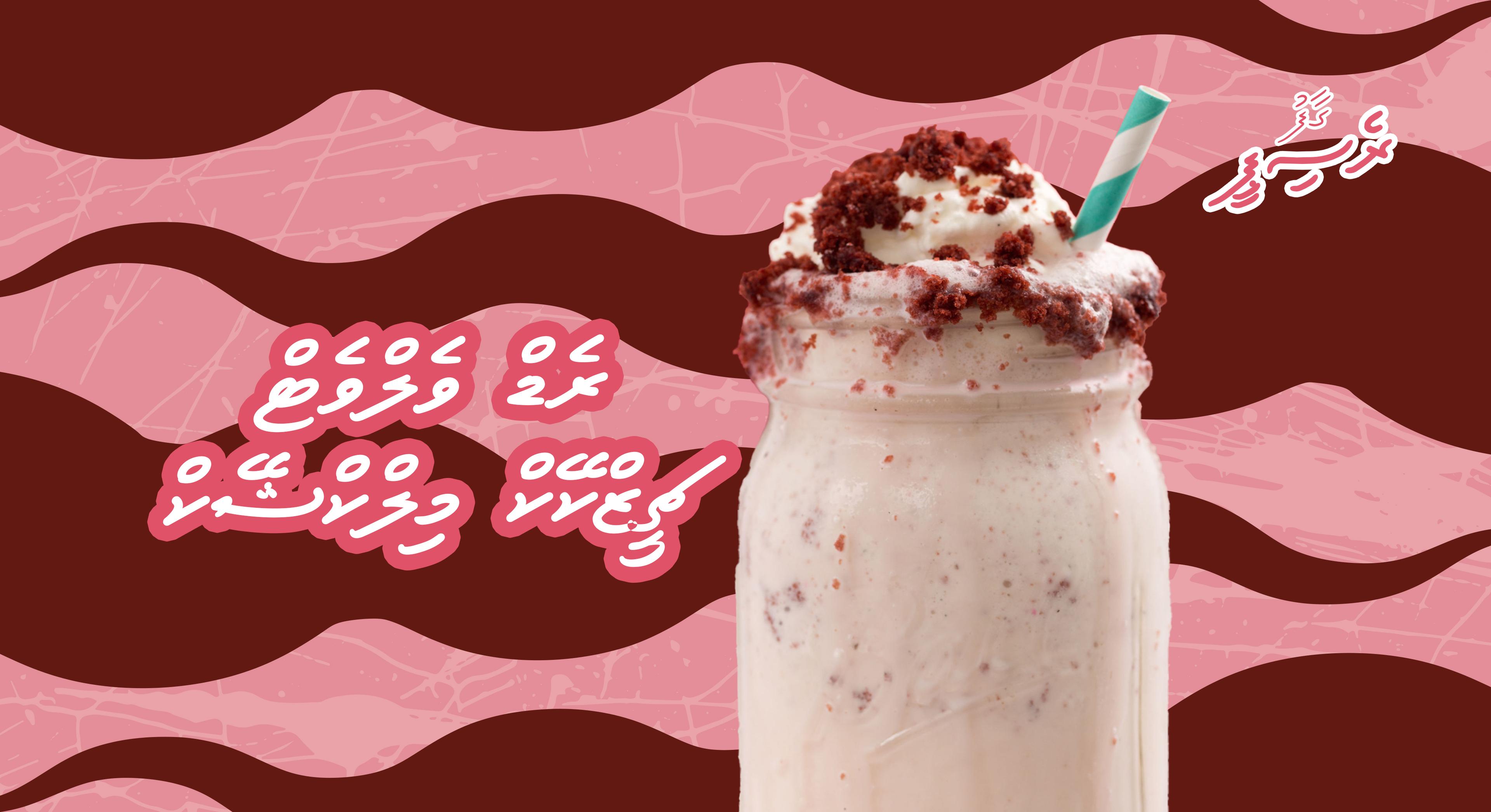 ގާފު ރެސިޕީ: ރެޑް ވެލްވެޓް ޗީޒްކޭކް މިލްކްޝޭކް