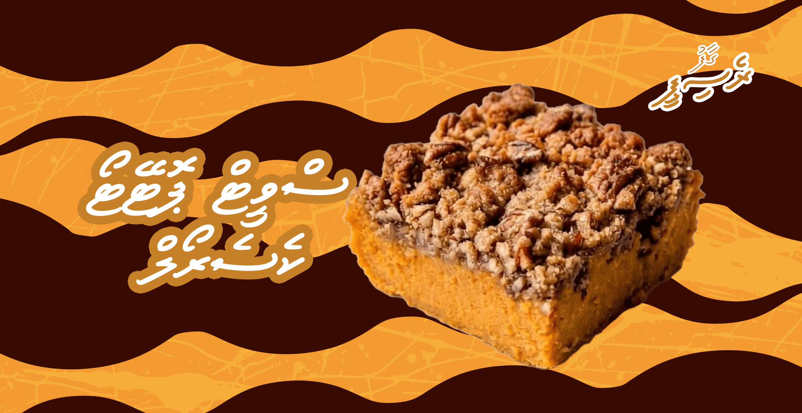 ގާފު ރެސިޕީ: ސްވީޓް ޕޮޓޭޓޯ ކެސެރޯލް