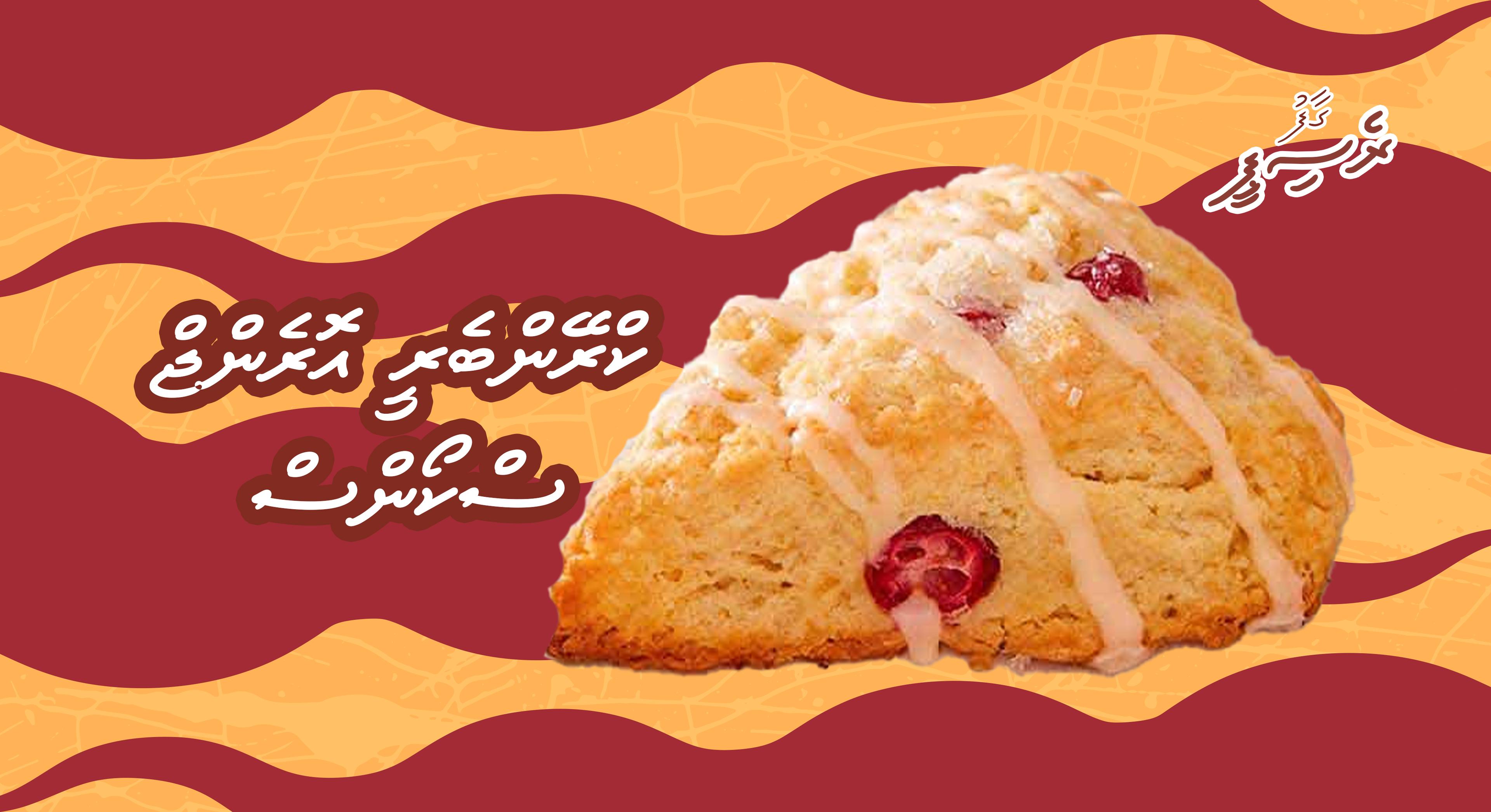 ގާފު ރެސިޕީ: ކްރޭންބެރީ އޮރެންޖް ސްކޯންސް