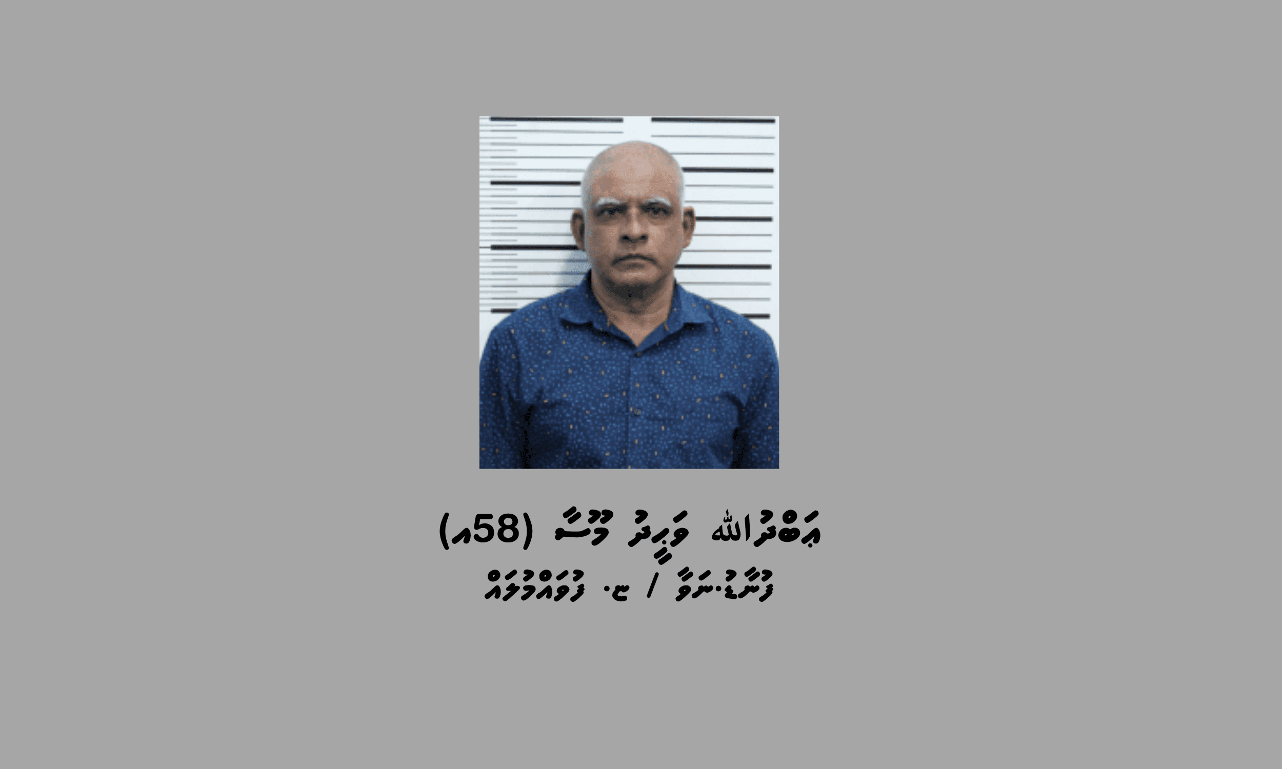 ހާއްސަ އެހީއަށް ބޭނުންވާ މީހަކަށް ޖިންސީ ގޯނާކުރި ވަހީދުގެ މައްޗަށް 18 އަހަރުގެ ޖަލު ހުކުމެއް!