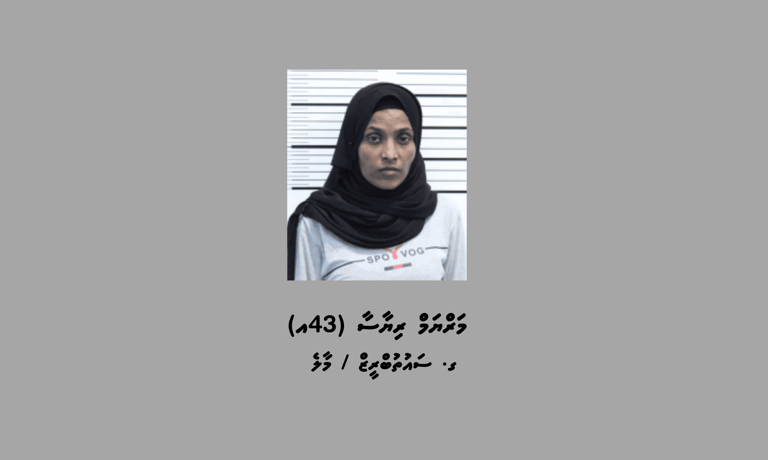 ބްލެކްމެއިލްކުރުމާއި އޮރިޔާން ކާޑު ހެއްދުމުގެ ކުށް ސާބިތުވި މީހަކު 6 އަހަރު ދުވަހުގެ މުއްދަތަށް ޖަލަށް!