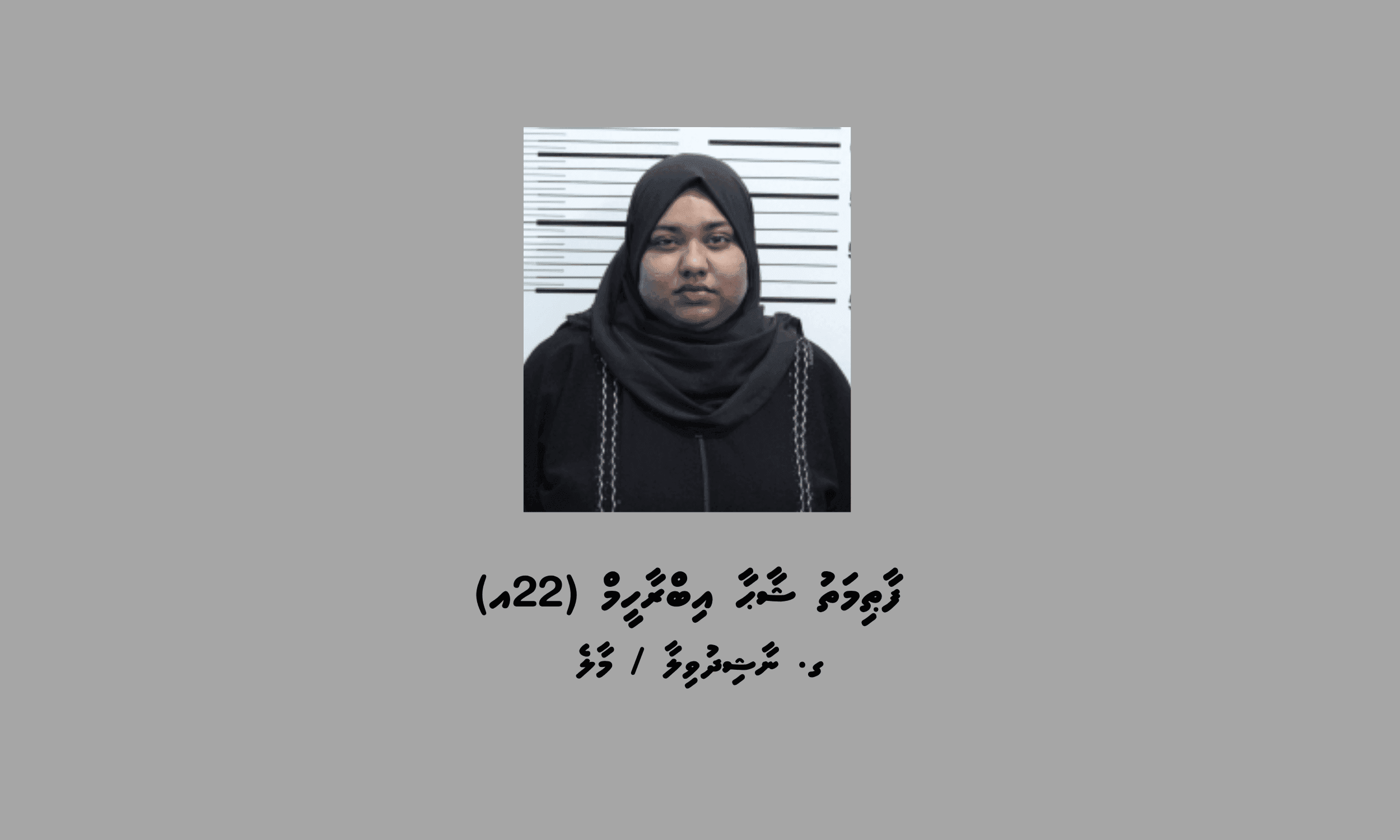 މަސްތުވާތަކެތި ޓްރެފިކްކުރާ ކަމުގެ ތުހުމަތުގައި 22 އަހަރުގެ އަންހެނަކު ހައްޔަރަށް!