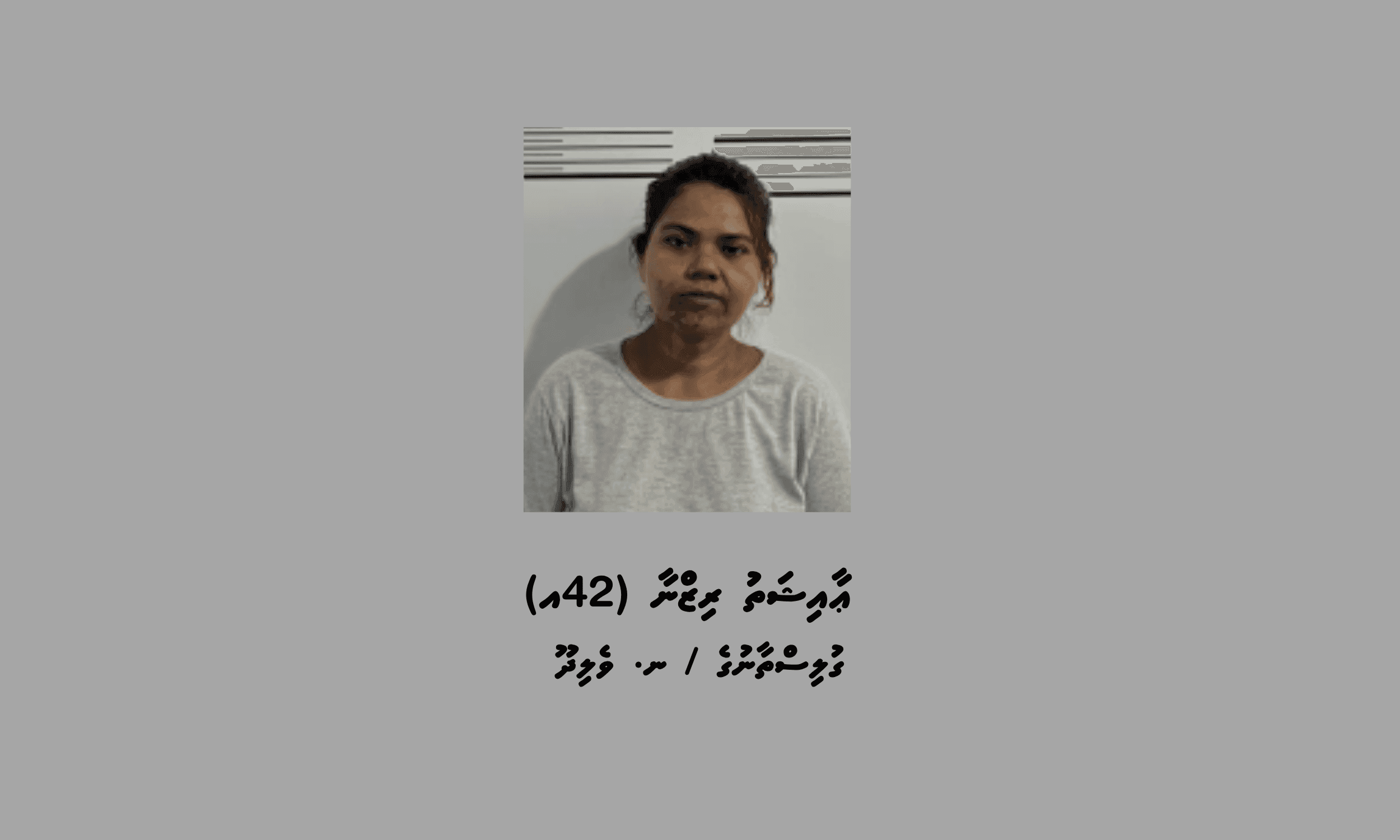 މަސްތުވާތަކެތީގެ މައްސަލައެއްގައި ނައިފަރުން އަންހެނަކު ހައްޔަރުކޮށްފި