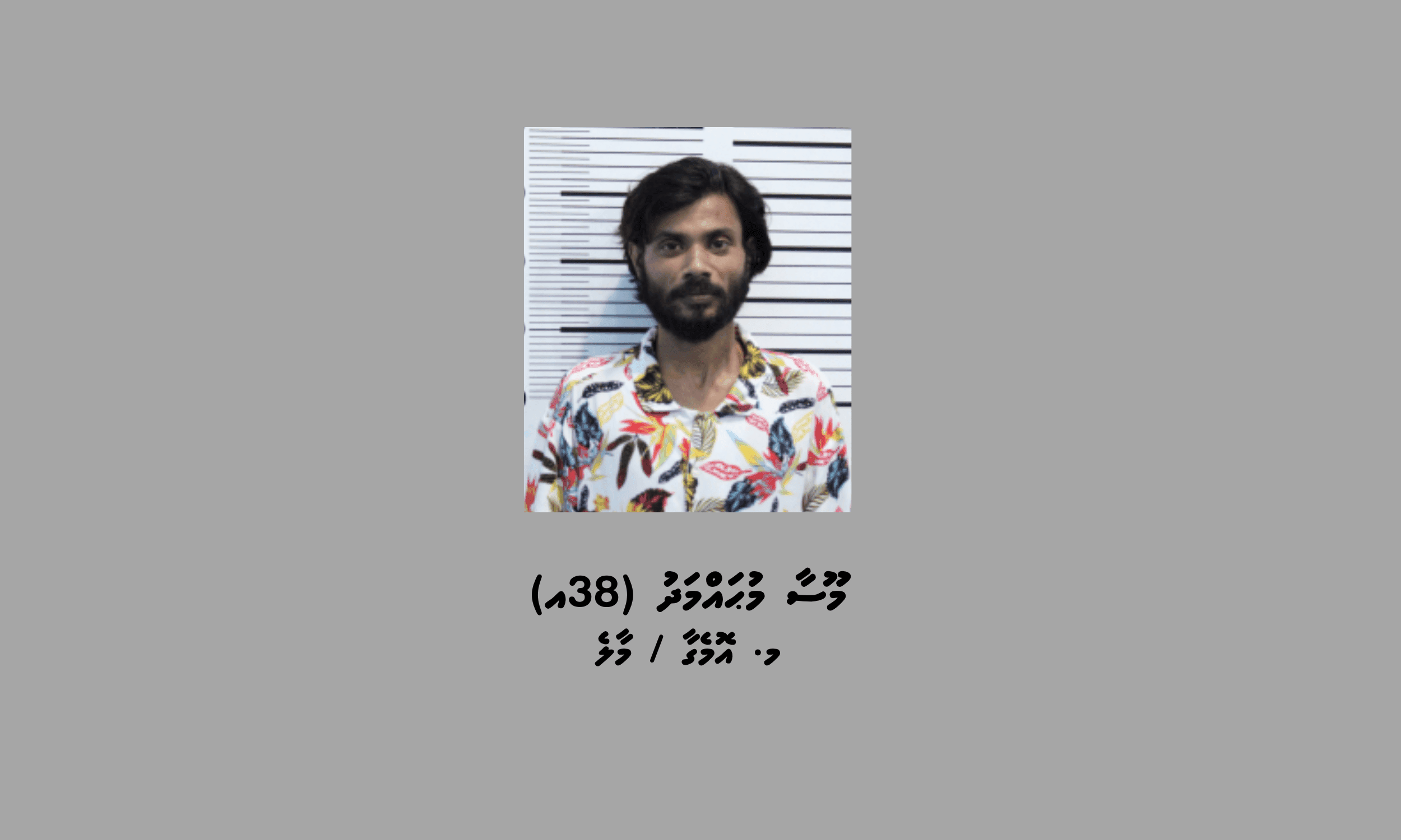 ސްކޭމް ލިންކެއް މެދުވެރިކޮށް ބައިލައްކަ ރުފިޔާ ހޯދި މީހަކު ހައްޔަރުކޮށްފި
