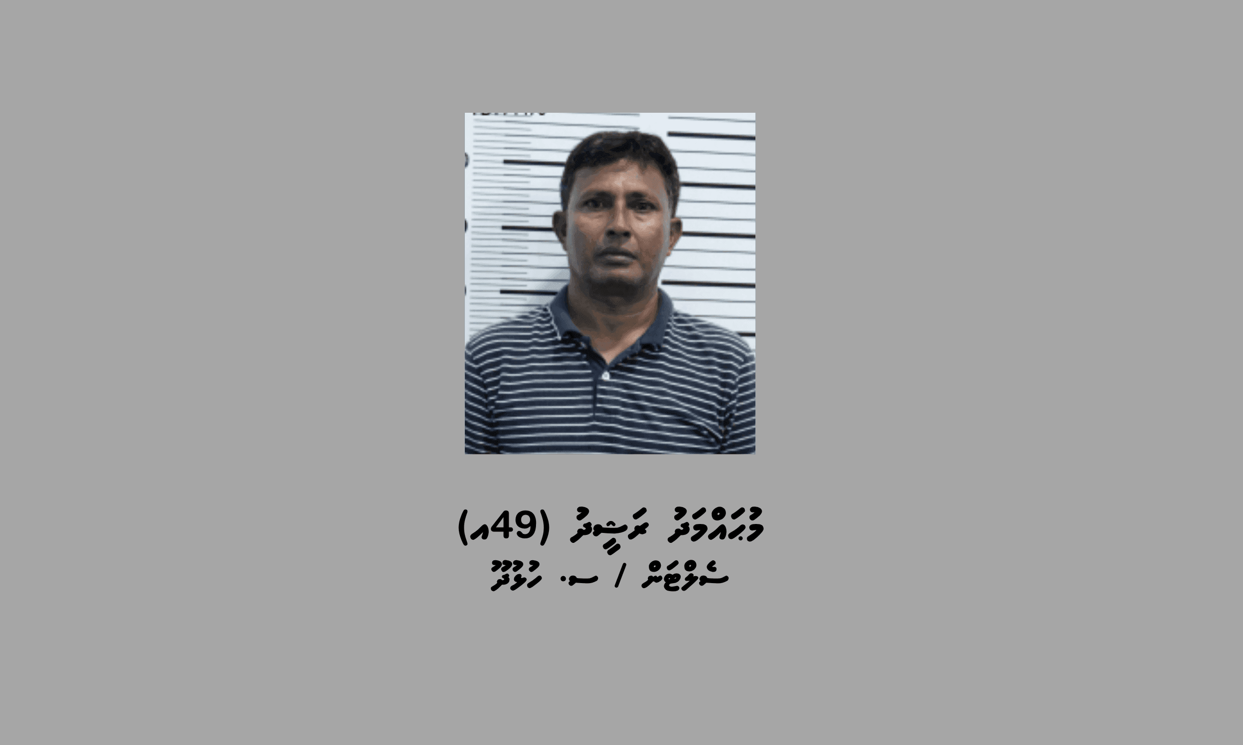 މަސްތުވާތަކެތީގެ މައްސަލައެއްގައި މާލެއިން މީހަކު ހައްޔަރުކޮށްފި