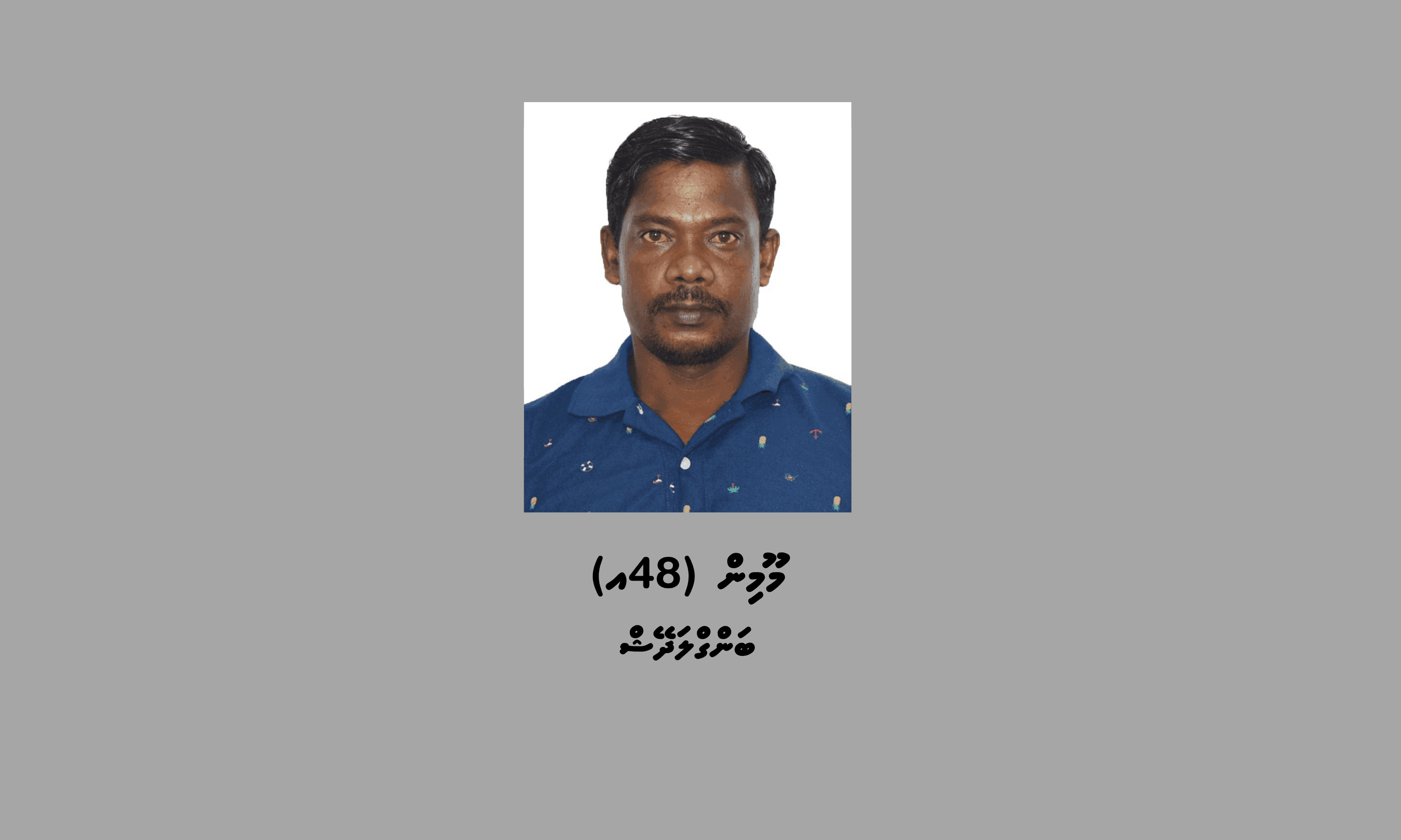 ތުހުމަތެއްގައި ސުވާލުކުރުމަށް ބިދޭސީއަކު ފުލުހަށް ހާޒިރުވާން އަންގައިފި