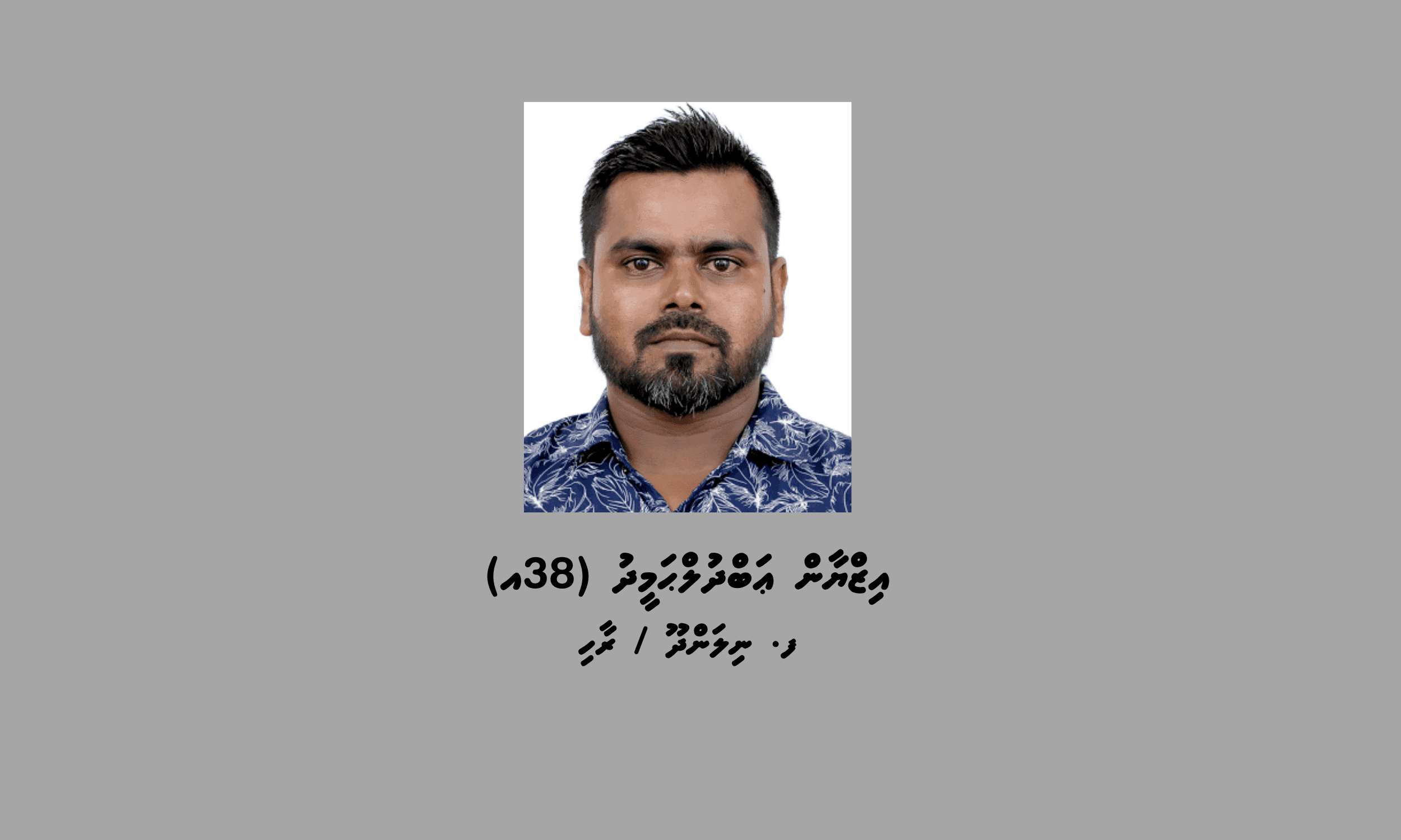 ކުޑަކުއްޖަކަށް ޖިންސީ ގޯނާކުރި ކަމަށް ތުހުމަތުކުރެވޭ އިޒްޔާން ހޯދަން އިންޓަޕޯލް ރެޑް ނޯޓިސް!