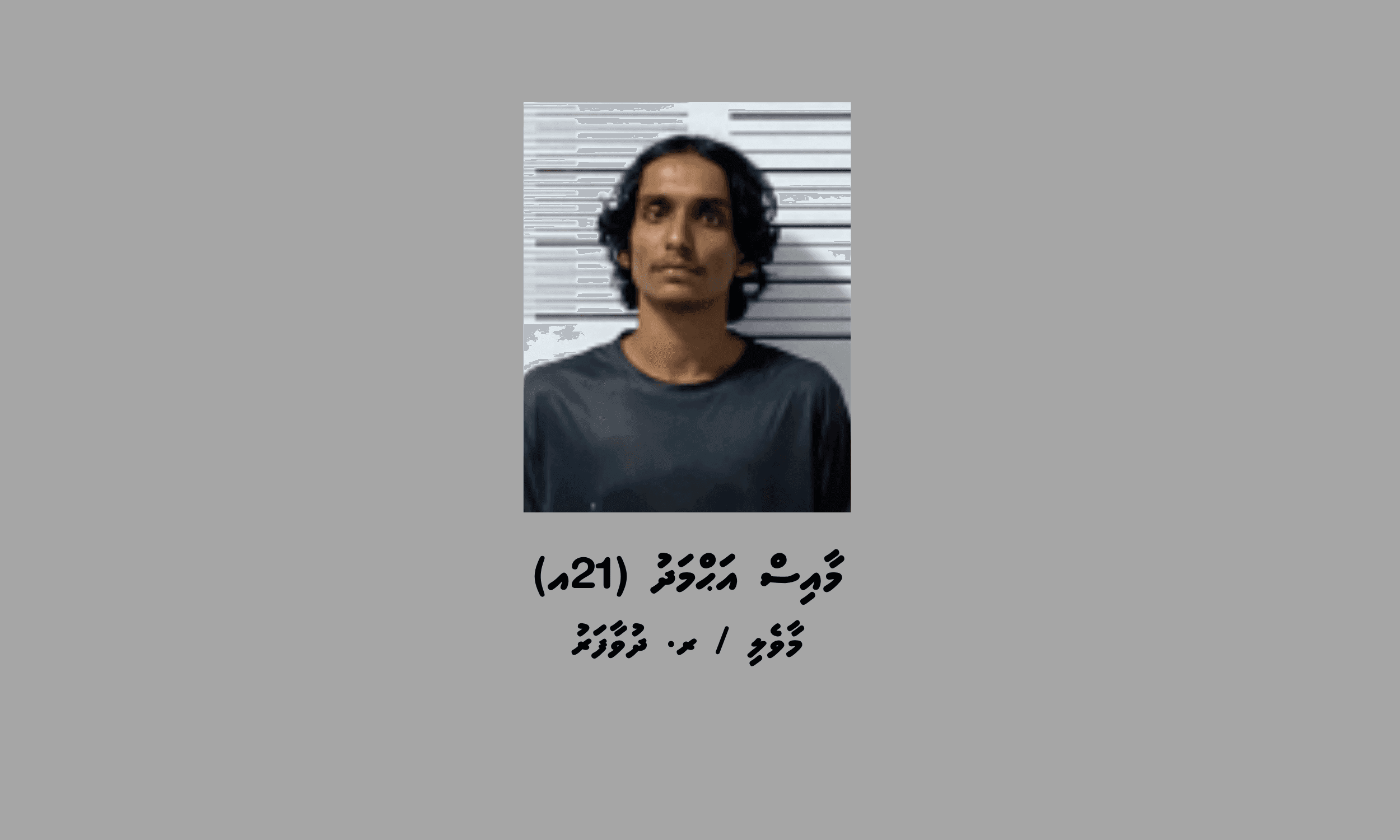 މަސްތުވާތަކެތީގެ މައްސަލައެއްގައި ދުވާފަރުން މީހަކު ހައްޔަރުކޮށްފި