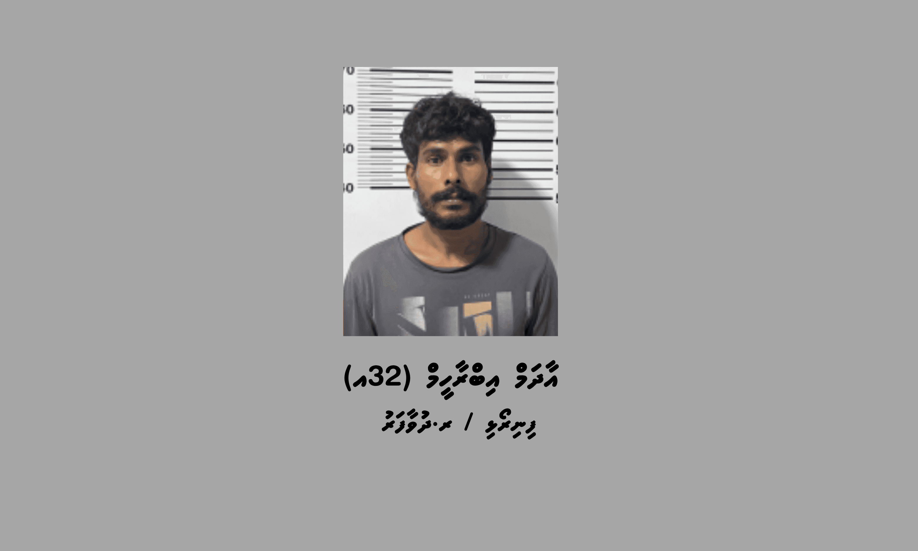 ޑްރަގް ކޯޓަށް ހާޒިރުކުރަން ބޭނުންވާ މީހަކު ބަންދުގައި ބަހައްޓައިގެން ހާޒިރުކުރުމަށް ހޯދަނީ