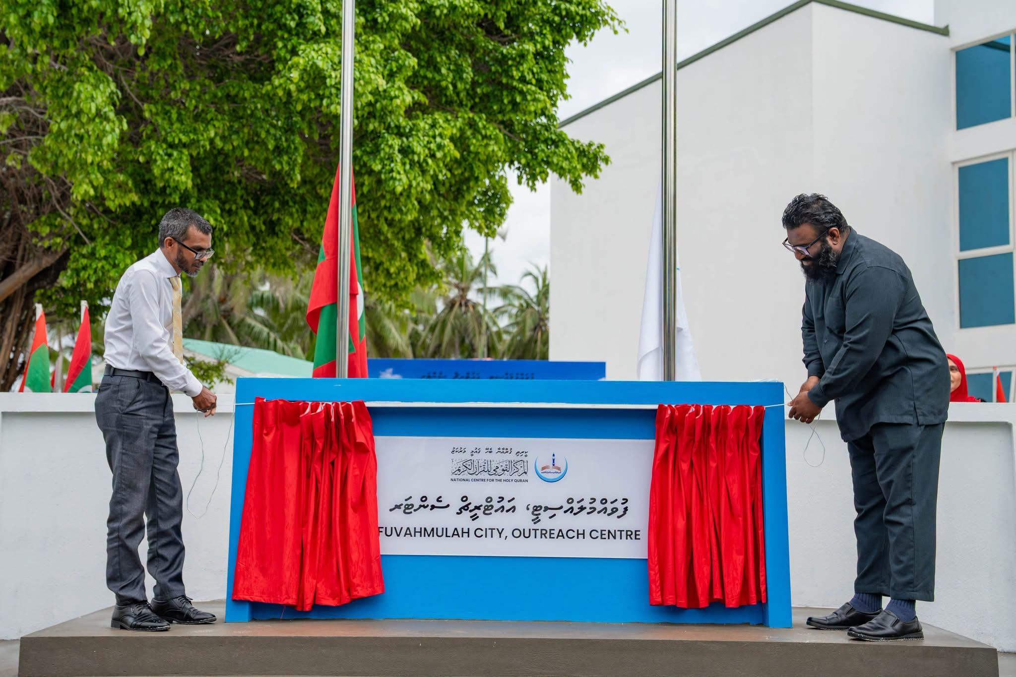 ކީރިތި ޤުރުއާނާ ބެހޭ ޤައުމީ މަރުކަޒުގެ ފުވައްމުލައް ސިޓީ އައުޓްރީޗު ސެންޓަރު ހުޅުވައިފި