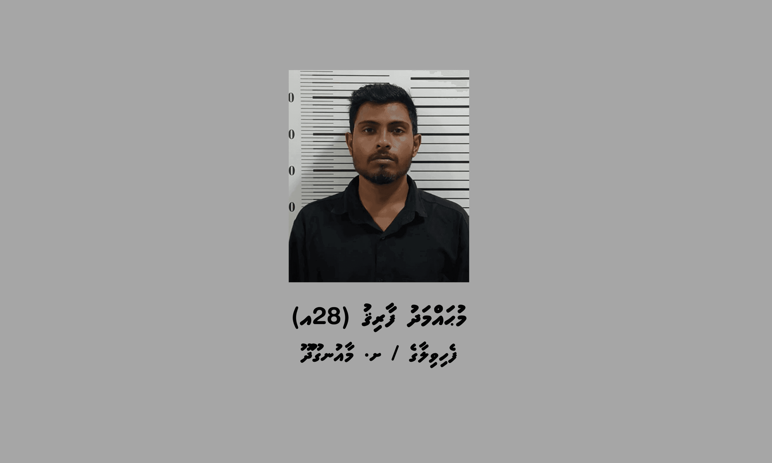 ޑައިމޯފިން ޓްރެފިކް ކުރި މާއުނގޫދޫ ޒުވާނަކު 25 އަހަރަށް ޖަލަށްލައި، 1 ލައްކަ ރުފިޔާއިން ޖޫރިމަނާކޮށްފި
