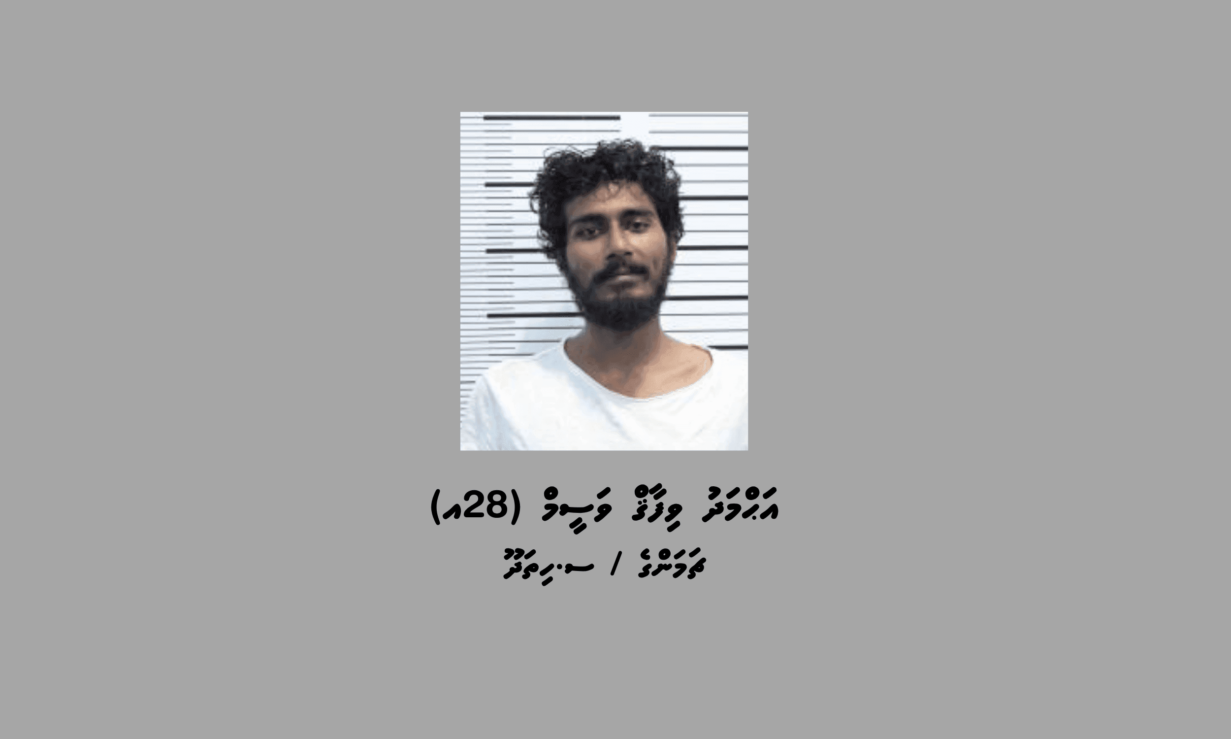 ބަންދުގައި ބަހައްޓައިގެން ކޯޓަށް ހާޒިރުކުރުމަށް މީހަކު ހޯދަނީ