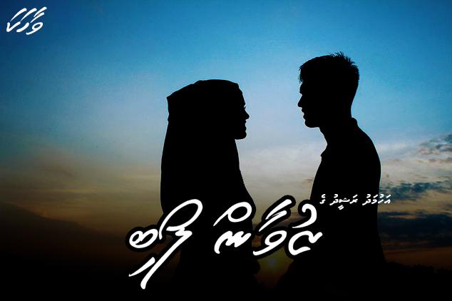 ވާހަކަ : ޒުވާން ލޯޯބި - 02 