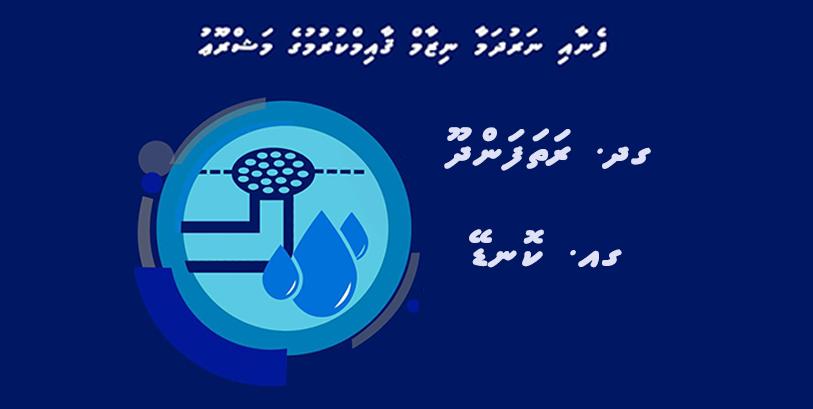 ހުވަދު އަތޮޅު ދެރަށެއްގެ ފެނާއި ނަރުދަމާ ގާއިމްކުރުމުގެ އެއްބަސްވުމުގައި ސޮއިކޮށްފި