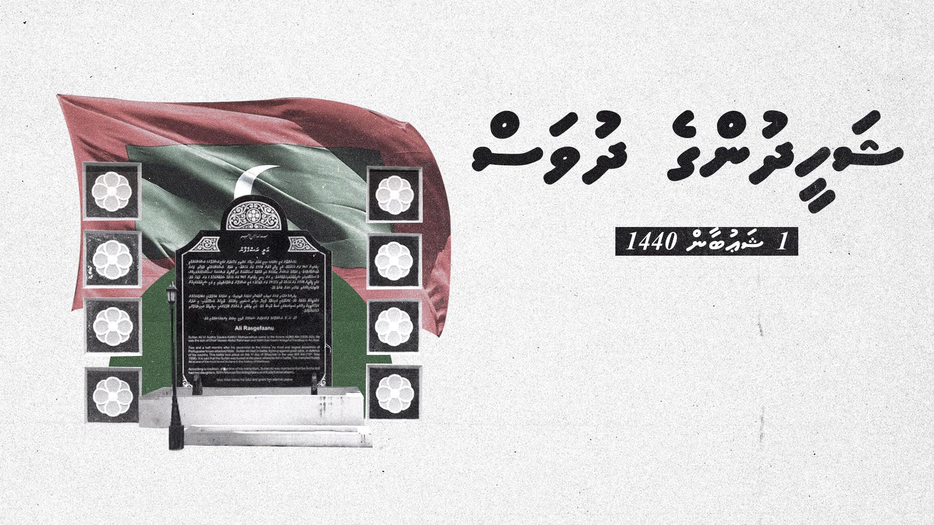 !މިނިވަންކަމުގެ ރަންދޫލައިގެ މަތީގައި ދިވެހިން ތާއަބަދަށް