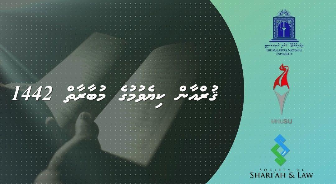 !އެމް.އެން.ޔޫ.އެސް.ޔޫ އެސް.އެސް.އެލް ޤުރްއާން މުބާރާތް – އެމް.އެން.ޔޫގެ ދަރިވަރުންނަށް ރަނުގެ ފުރުސަތެއް