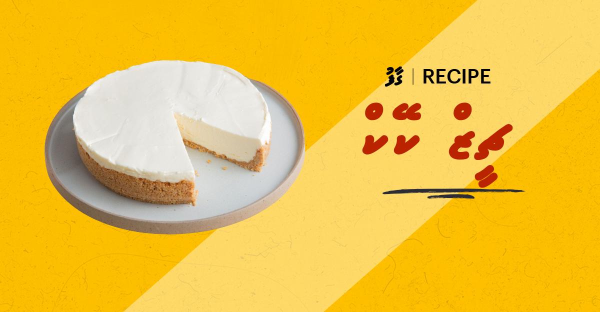 ގާފު ރެސިޕީ: ޗީޒް ކޭކް
