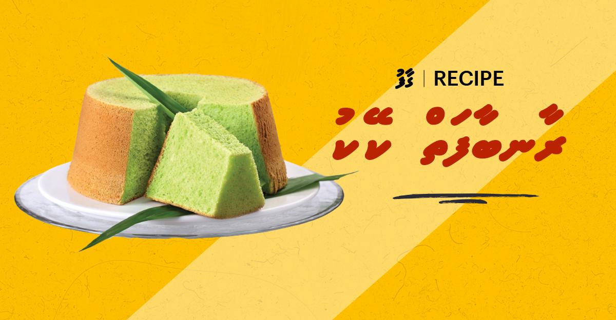 ގާފު ރެސިޕީ: ރާނބާފަތް ކޭކު
