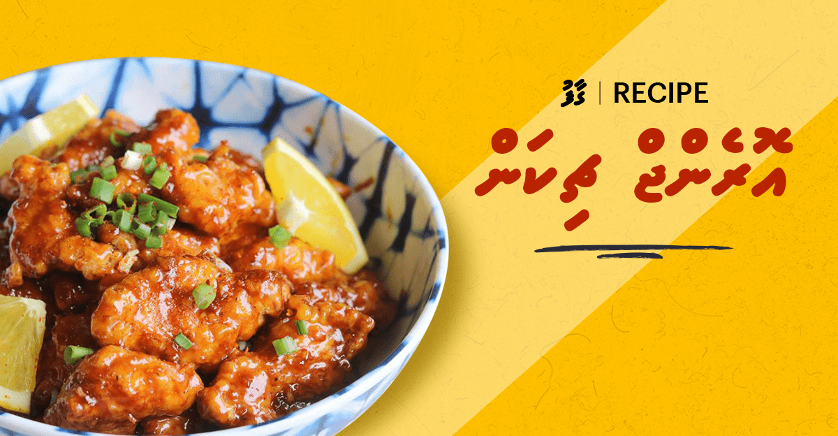 ގާފު ރެސިޕީ: އޮރެންޖް ޗިކަން