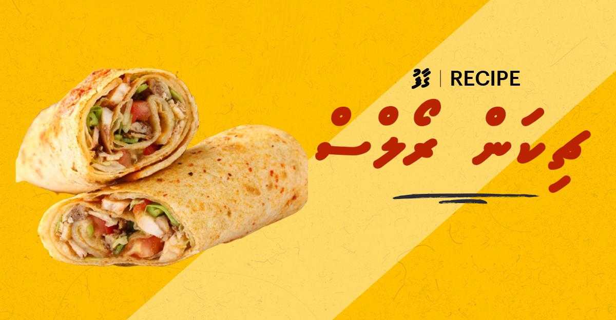 ގާފު ރެސިޕީ: ޗިކަން ރޯލްސް