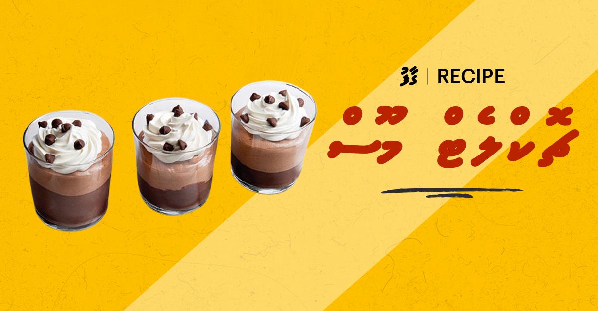 ގާފު ރެސިޕީ: ޗޮކްލެޓް މޫސް