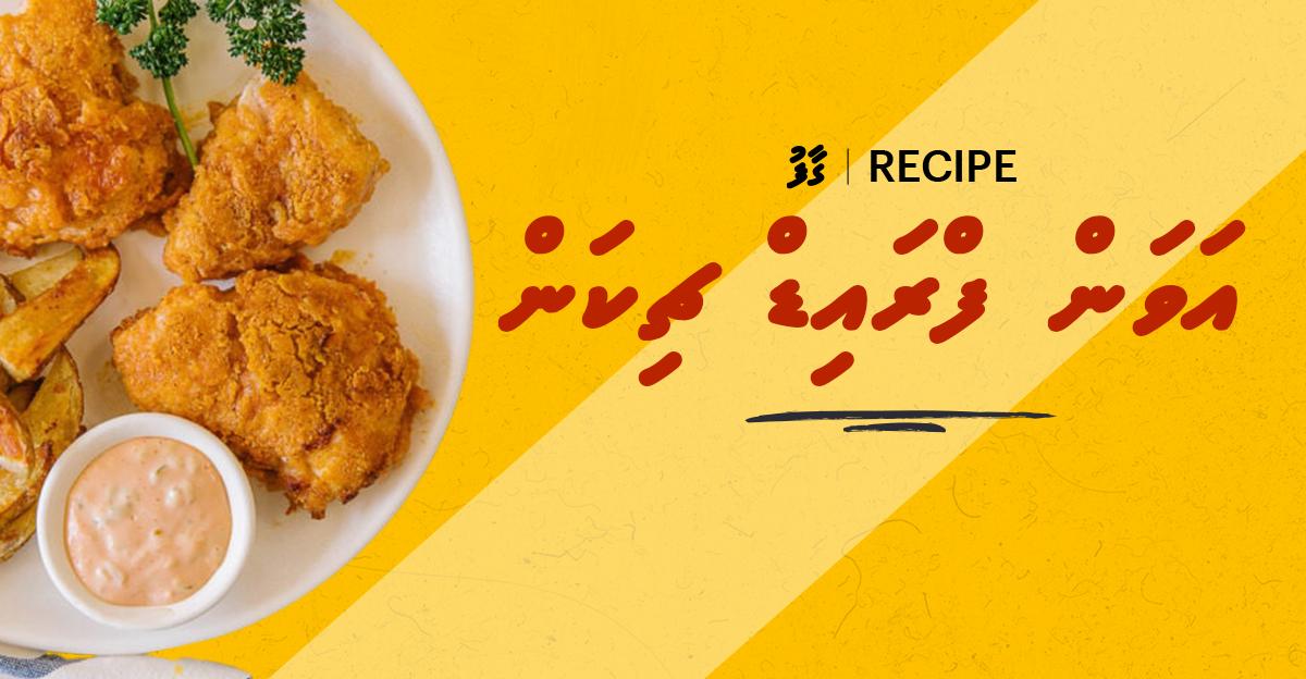 ގާފު ރެސިޕީ: އަވަން ފްރައިޑް ޗިކަން